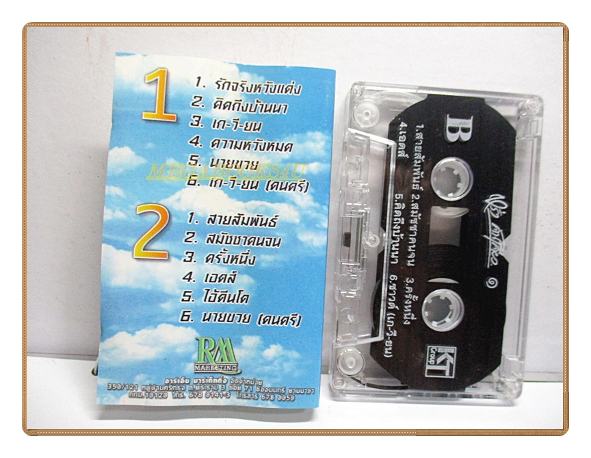 เทปเพลงเพื่อชีวิต หรั่ง คันเคียว อัลบั้ม ลูกทุ่งเพื่อชีวิต