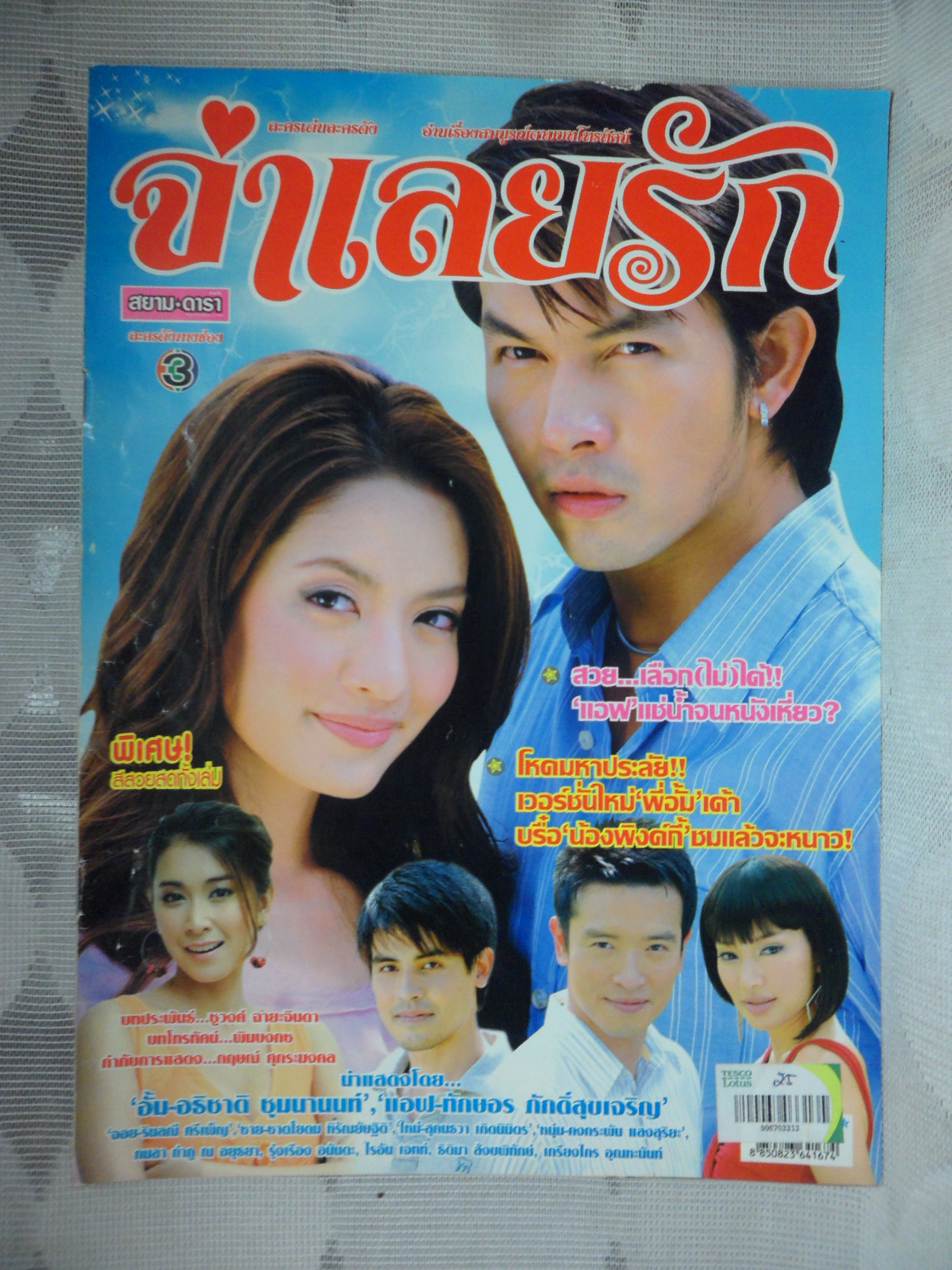 นิตยสารเรื่องย่อละคร จำเลยรัก สภาพดี