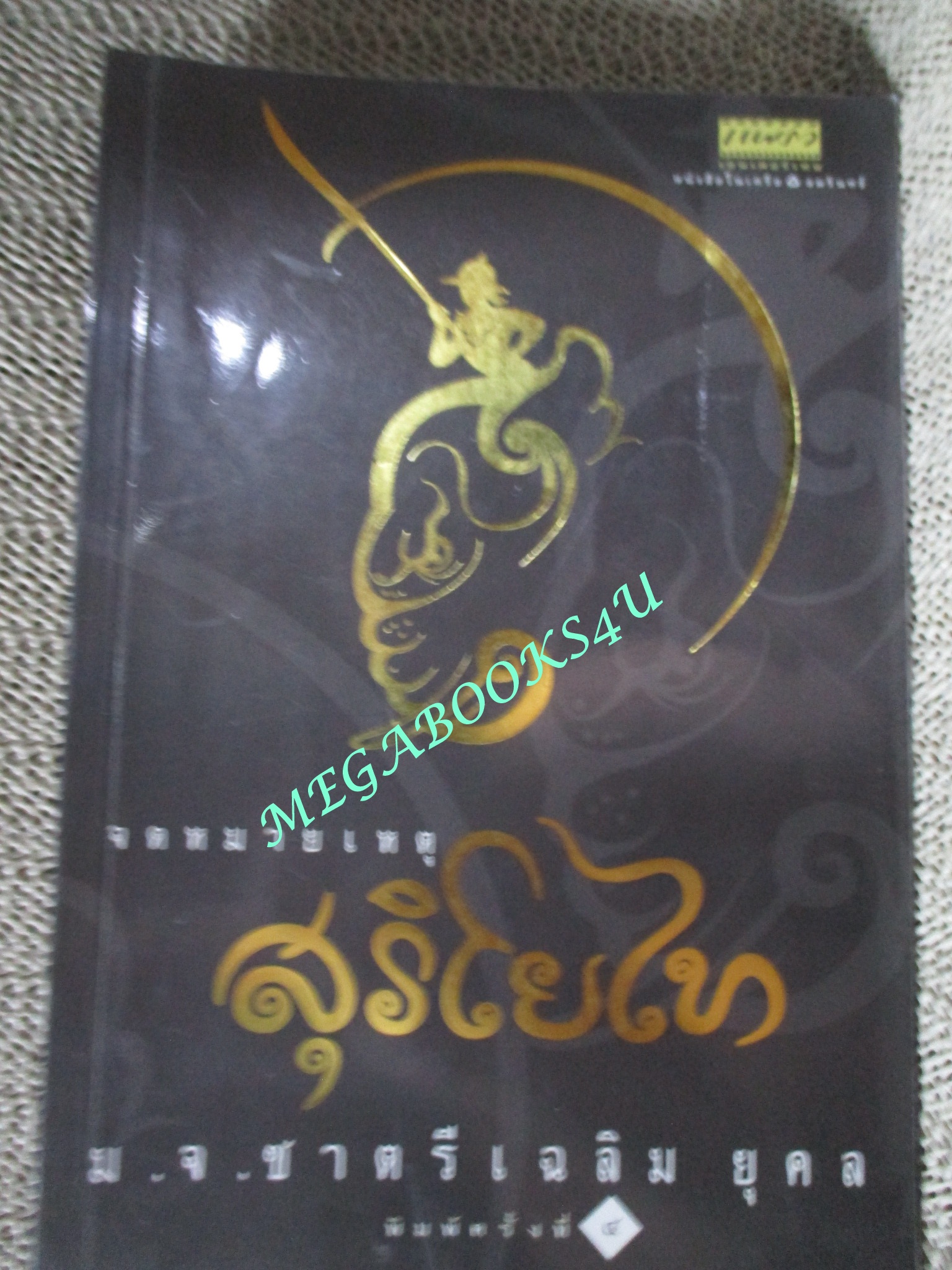 ห่นังสือ จดหมายเหตุสุริโยไท โดย ม.จ.ชาตรีเฉลิม ยุคล (มือสอง) (สภาพ85-95%)