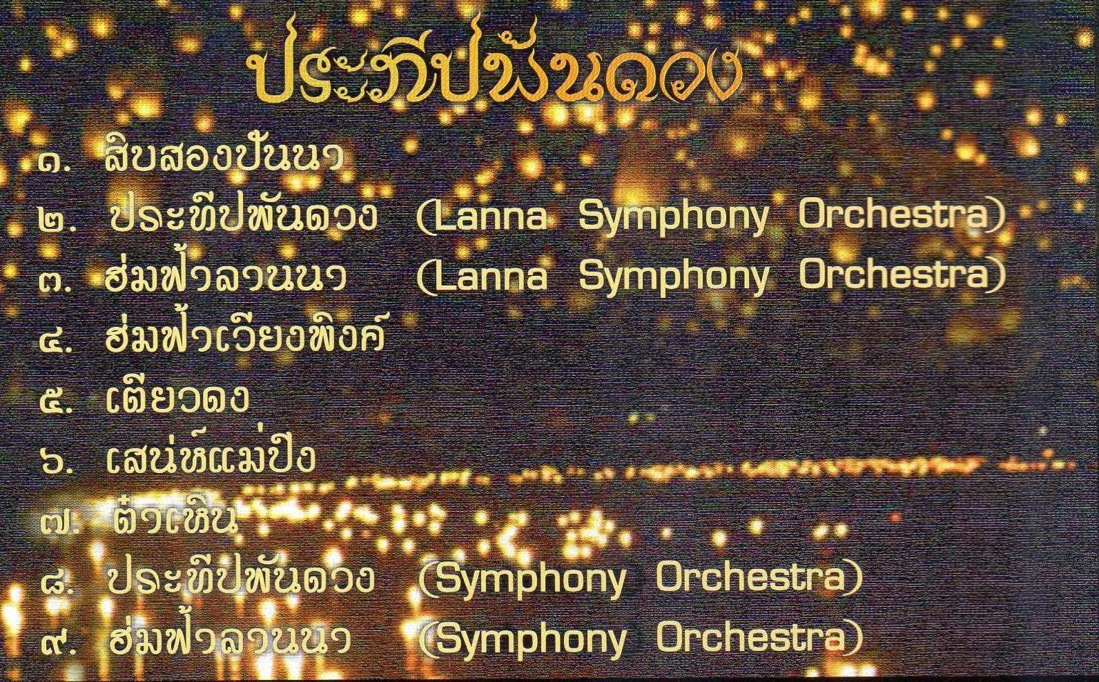 CD,คําหล้า ธัญยพร - ประทีปพันดวง รางวัลพระพิมเนศทองพระราชทาน(Khamla Thanyaporn)(2549)