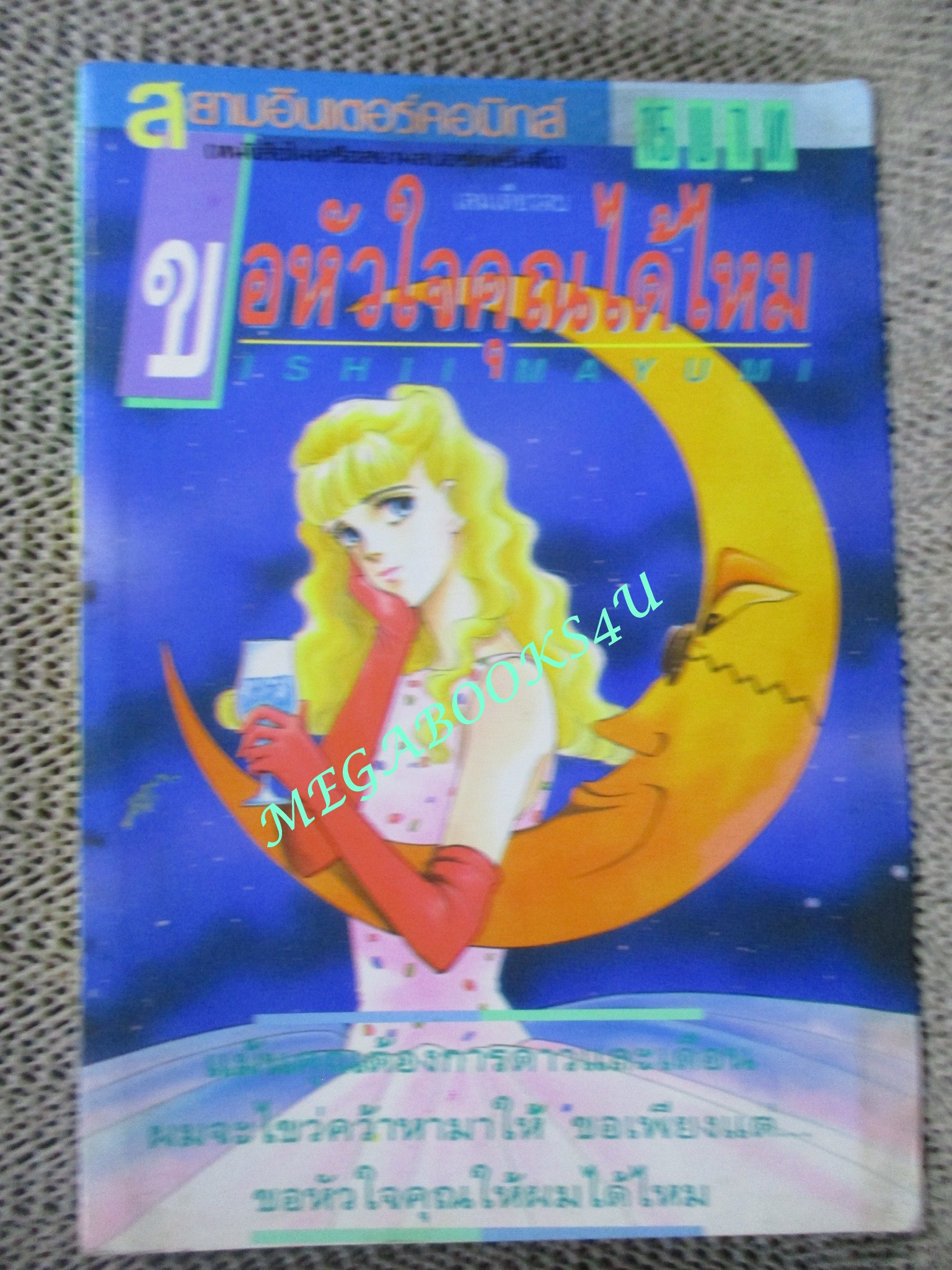 ขอหัวใจคุณได้ไหม / ISHI MAYUMI / เล่มเดียวจบ / สยามฯ
