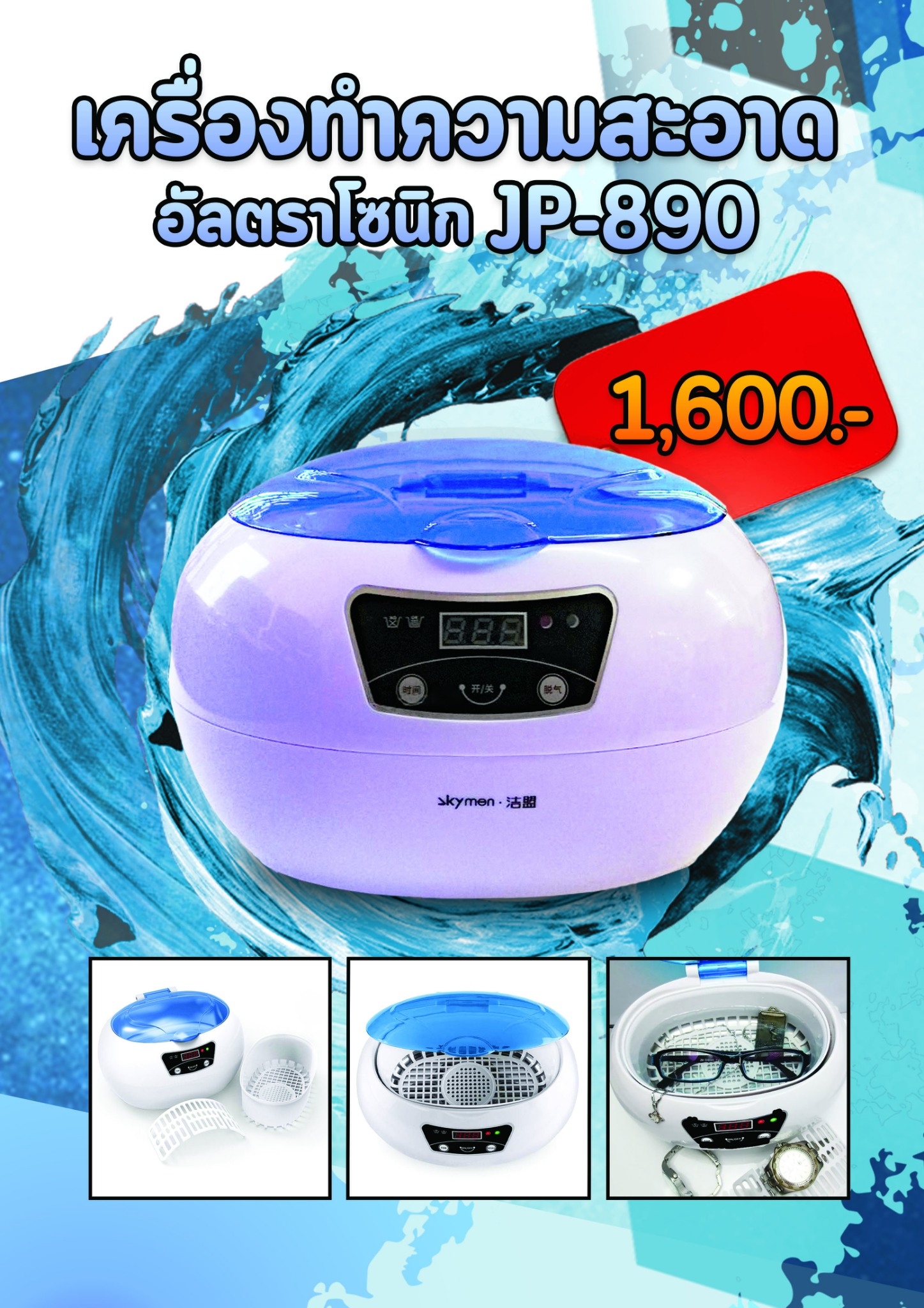เครื่องล้างเลนส์แว่นตาระบบอัลตร้าโซนิค JP-890 NEW
