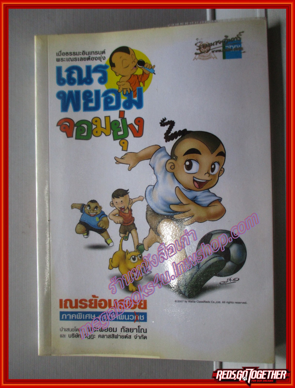 เณรพยอมจอมยุ่ง เณรย้อนรอย ภาคพิเศษ+ภาคผนวช (ฉบับการ์ตูน) โดย พระพยอม กัลยาโณ สนพ.วัฏฏะ (มือสอง) (สภาพ85-95%)