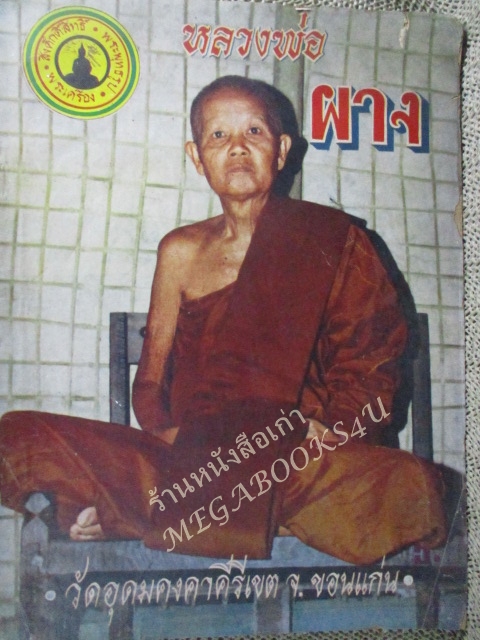 ประวัติและอภินิหาร หลวงพ่อผาง วัดอุดมคงคาคีรีเขต ขอนแก่น / กระดาษสันปกเริ่มขาด ควรเปิดด้วยความระวัง / ริมปกกรอบแหว่งหน่อย