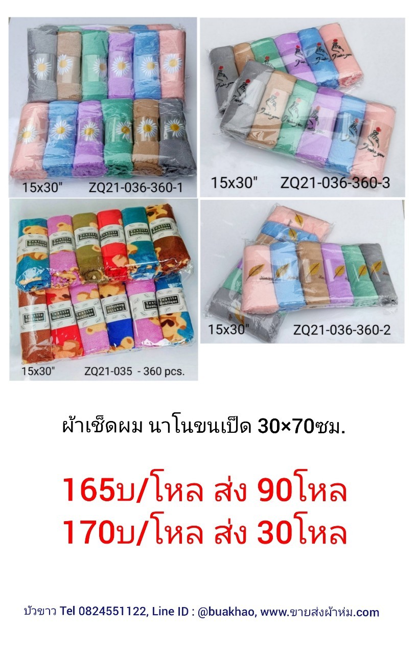 ผ้าเช็ดผม นาโนขนเป็ด 30x70ซม. โหลละ 170บาท ส่ง 30โหล