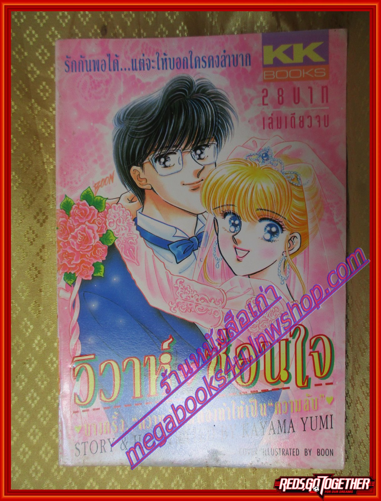 การ์ตูนบ้าน วิวาห์ซ่อนใจ เล่มเดียวจบ เล่มเดียวจบ BY KAYAMA YUMI สนพ.KK BOOKS