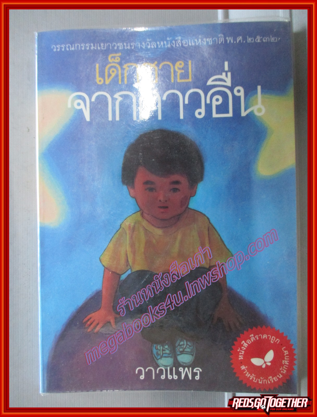 เด็กชายจากดาวอื่น (หนังสือดีที่ควรอ่าน) โดย วาวแพร