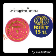 เหรียญชิพ ปั๊มทอง