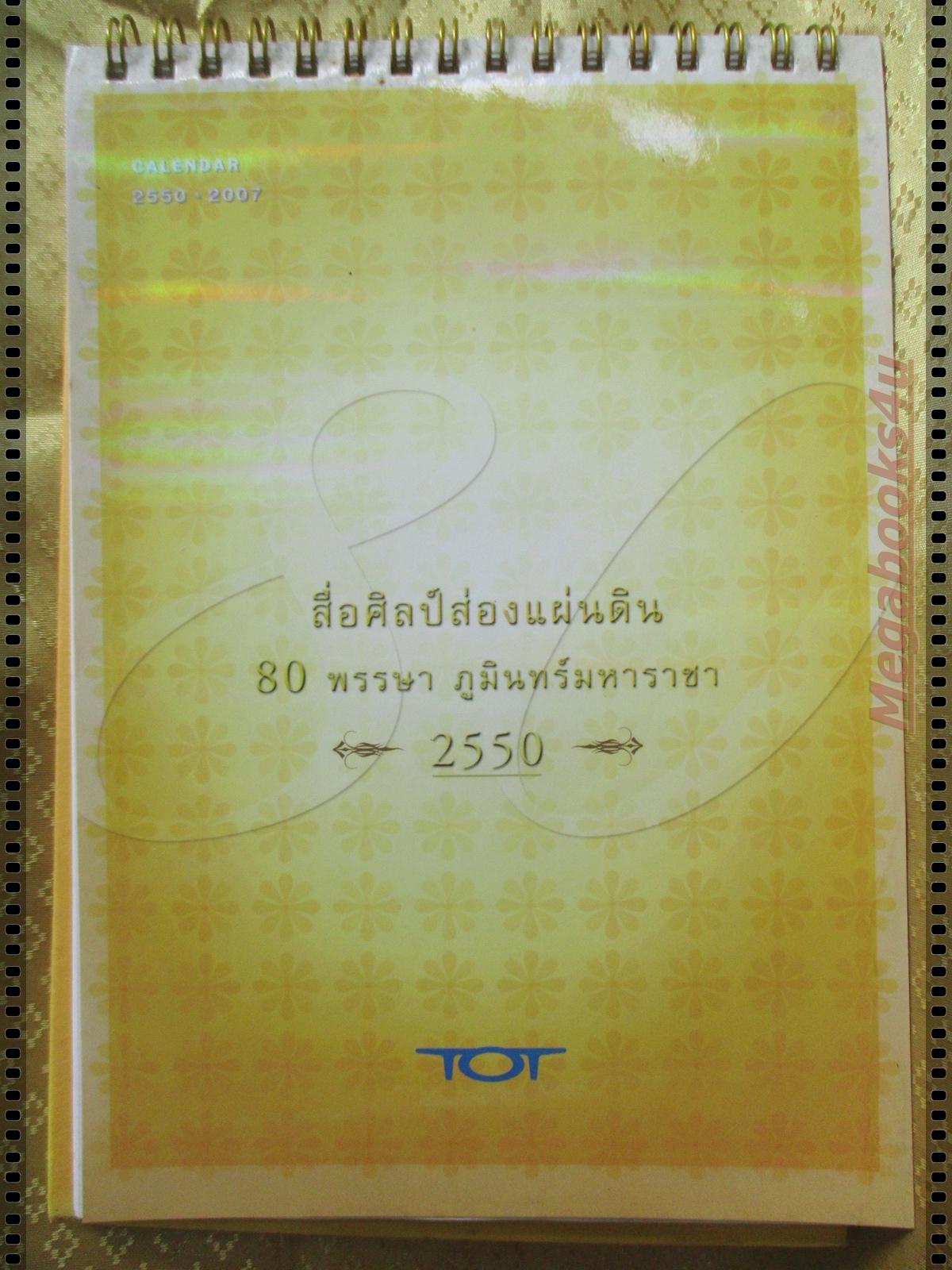 ปฏิทินตั้งโต๊ะ สื่อศิลป์ส่องแผ่นดิน 80พรรษา ภูมินทร์มหาราช ปี2550 โดย บริษัททีโอที