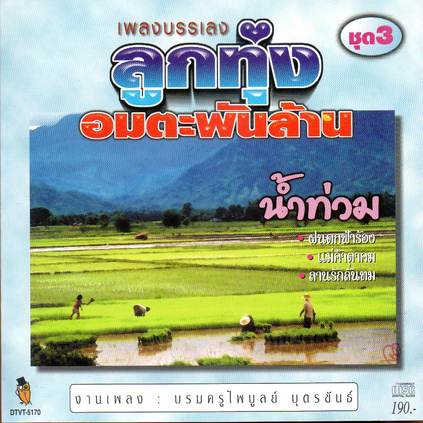 CD,เพลงบรรเลง ลูกทุ่ง อมตะพันล้าน ชุด 3 นำท่วม (งานเพลง บรมครูไพบูลย์ บุตรขันธ์)(บรรเลงไทย)