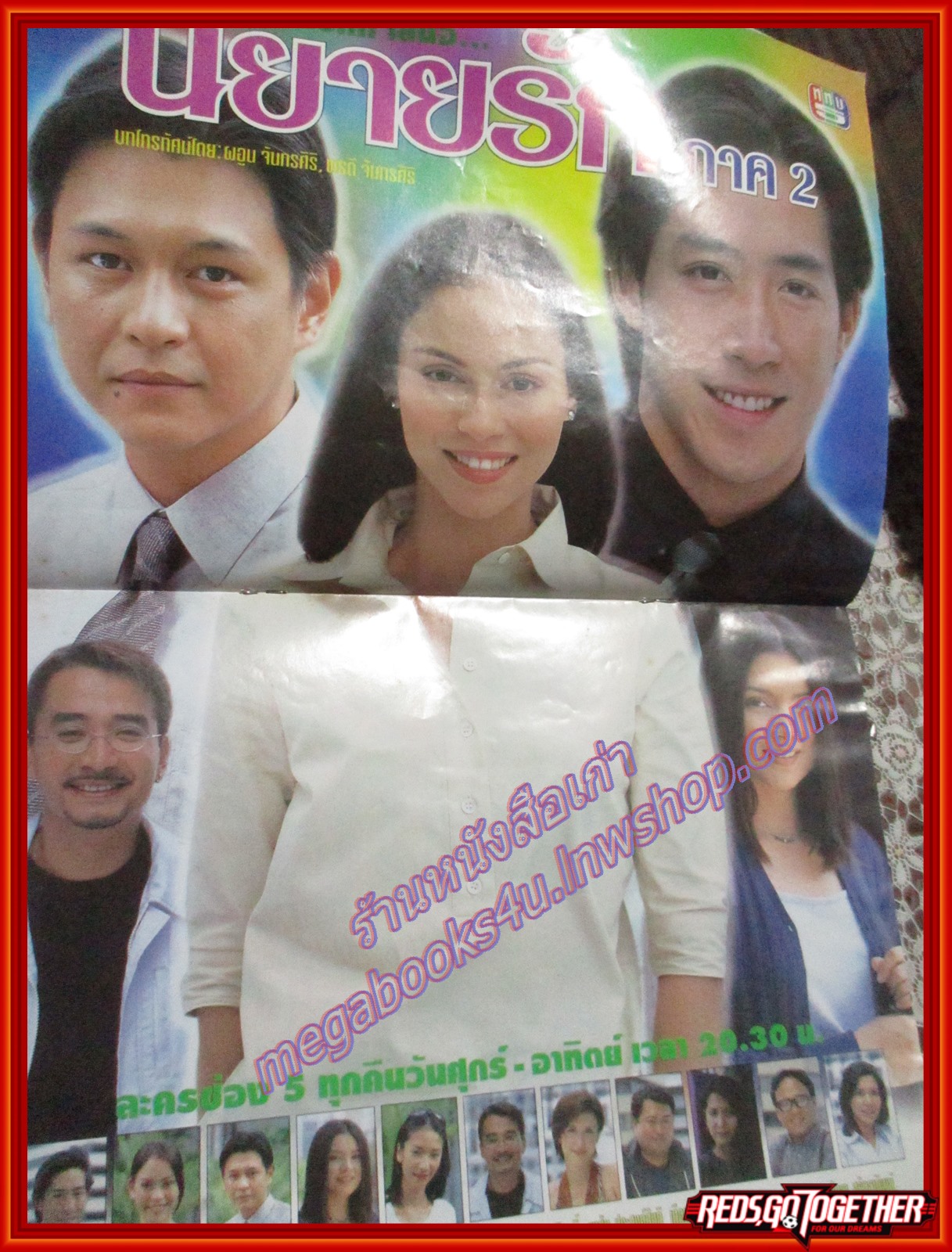 นิตยสารเรื่องย่อละครโทรทัศน์ นิยายรักภาค2 ปี2543 เจ เจตริน นัท มีเรีย สภาพพอใช้ ปกยับ