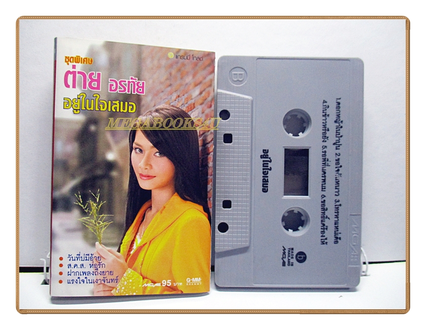 เทปเพลงไทยลูกทุ่ง ต่าย อรทัย ชุด อยู่ในใจเสมอ