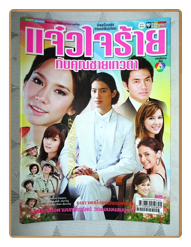 นิตยสารเรื่องย่อละครโทรทัศน์ แจ๋วใจร้ายกับคุณชายเทวดา ปี2552 สภาพดี อารักษ์ อมรศุภศิริ พัชราภา ไชยเชื้อ
