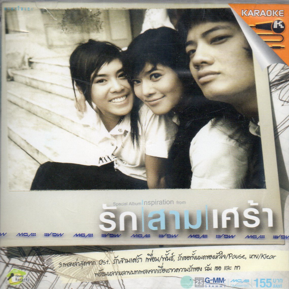 VCD Karaoke,รัก สามเศร้า (วีซีดี คาราโอเกะ)(2551)