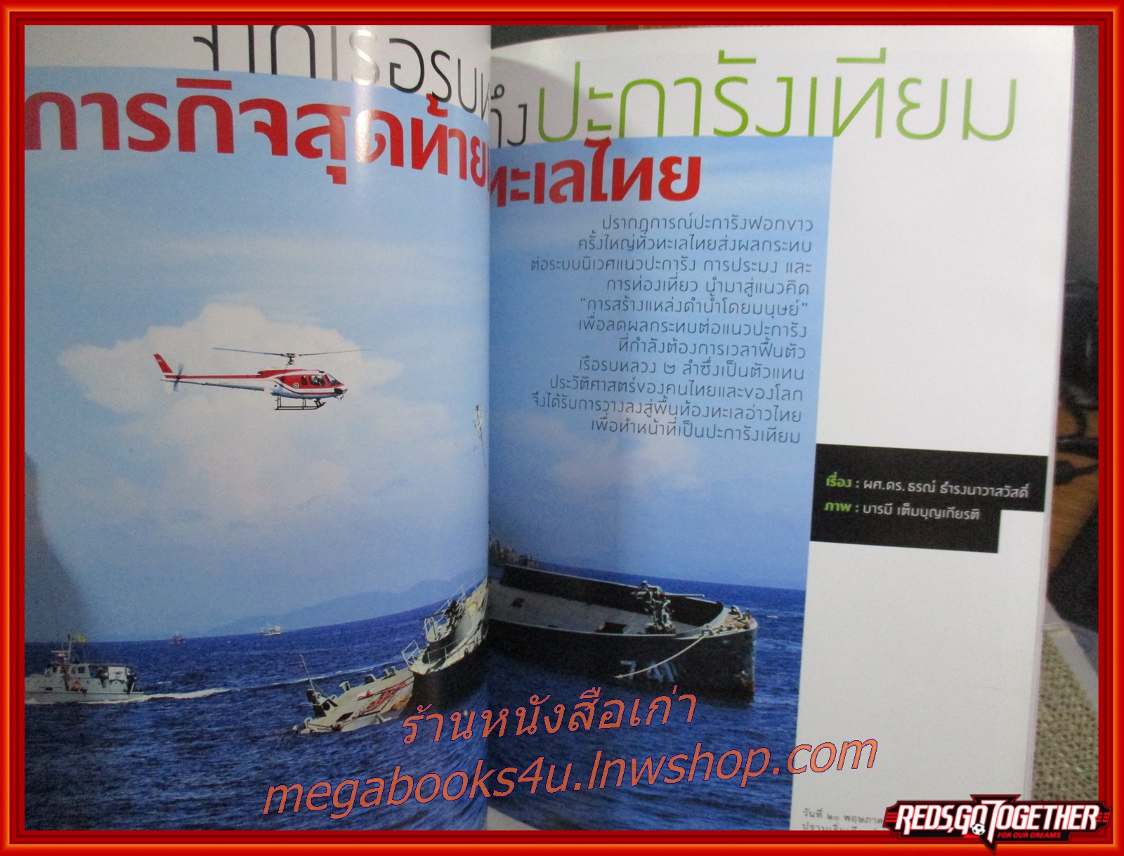 นิตยสารสารคดี ฉบับที่329 กรกฎาคม ปี2555 คอสเพลย์ เรือรบหลวงกับภารกิจปะการังเทียม