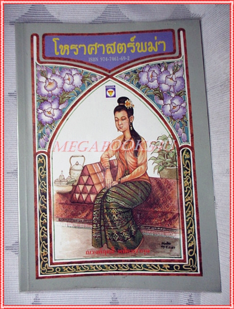 หนังสือโหราศาสตร์พม่า โดย ณรงค์ฤทธิ์ พยัคฆรากุล