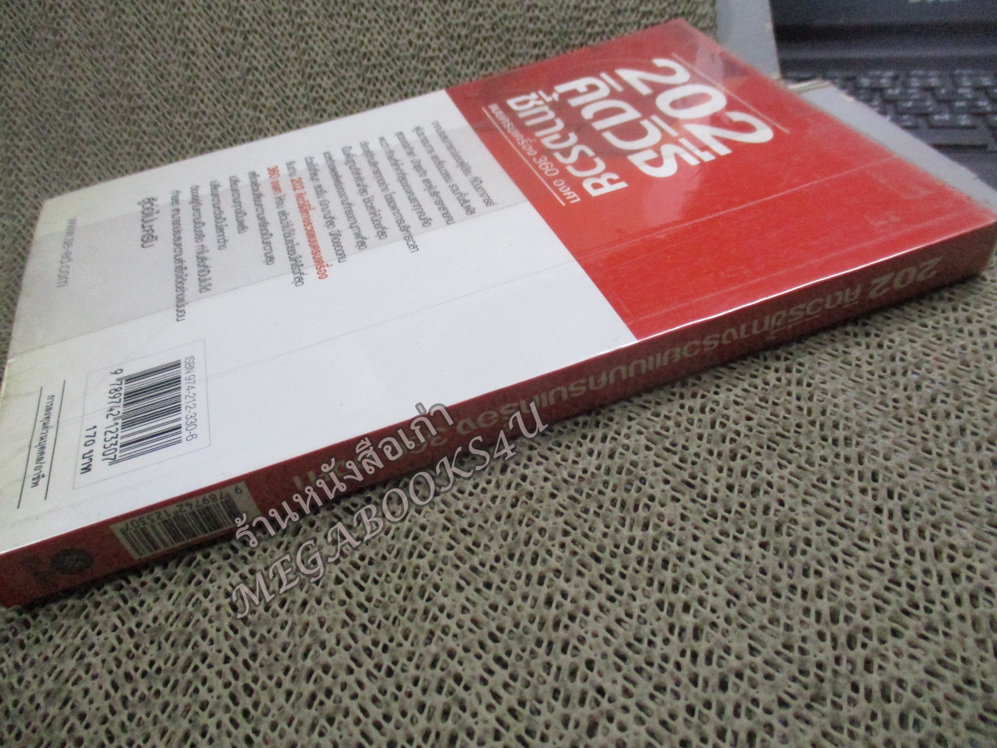 202 คิดวิธี ชี้ทางรวย แบบครบเครื่อง 360 องศา โดย เกรียงศักดิ์ อวยพรเจริญชัย - มีคราบสนิมบนสันกระดาษ