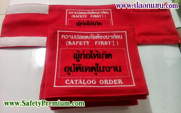 ตัวอย่างปลอกแขนผู้ก่อให้เกิดอุบัติเหตุในงาน