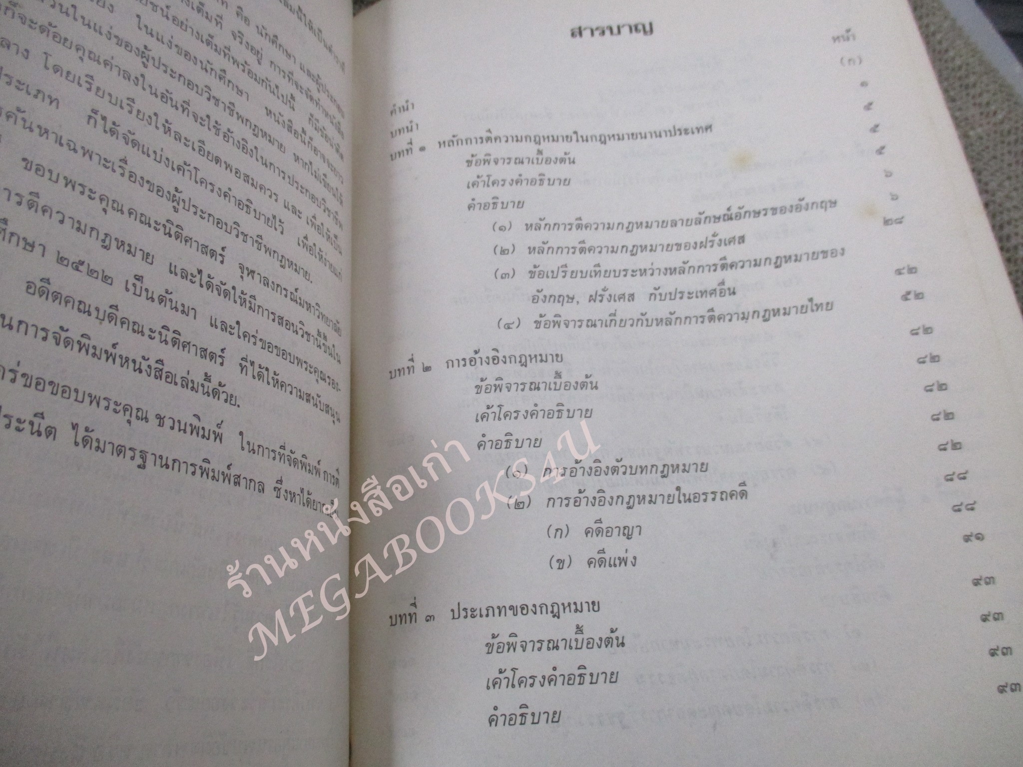 การตีความกฎหมาย ผู้เขียน ธานินทร์ กรัยวิเชียร วิชา มหาคุณ / กระดาษเหลือง มีจุดประปราย / ไม่มีรอยขีดเขียน