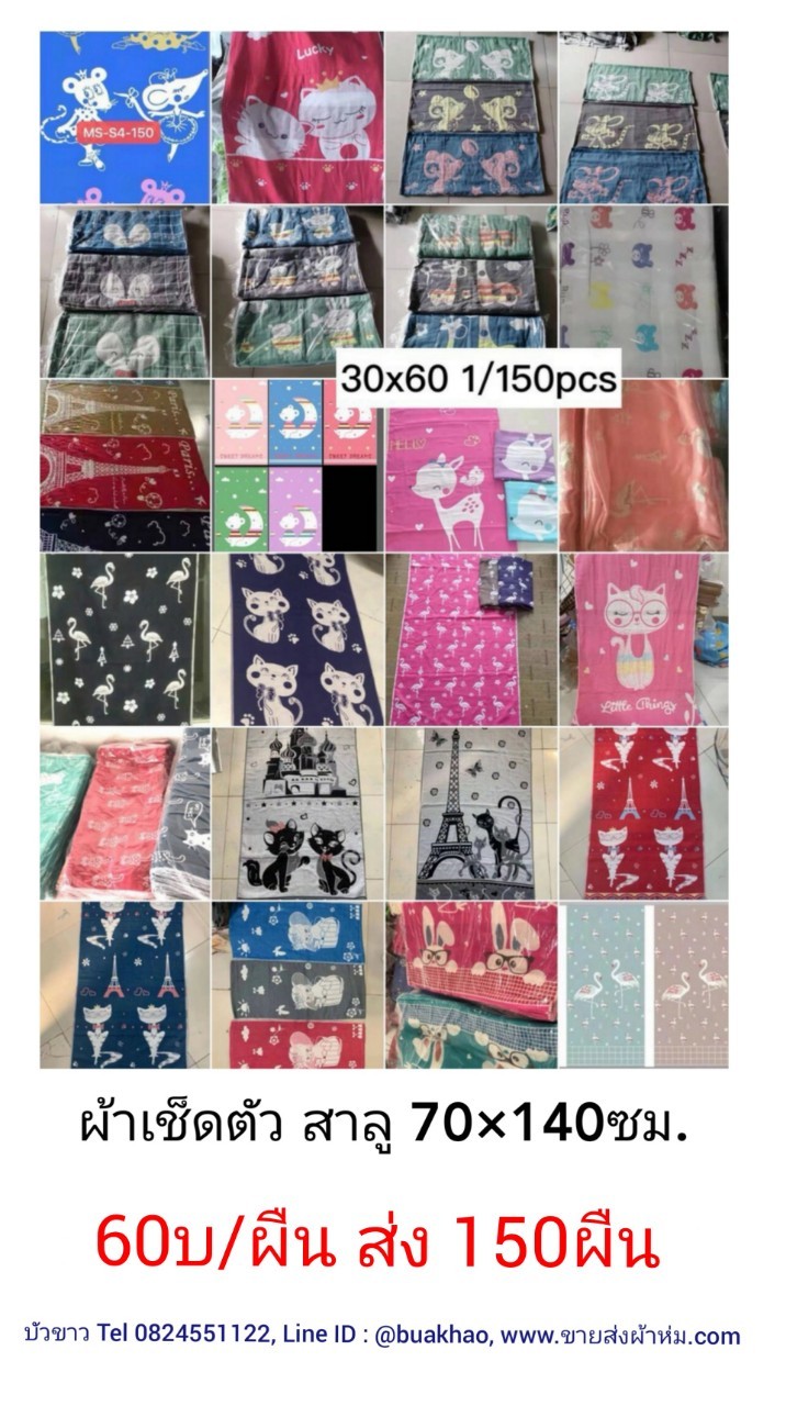 ผ้าเช็ดตัว สาลู70*140ซม ผืนละ 60บาท ส่ง 150ผืน