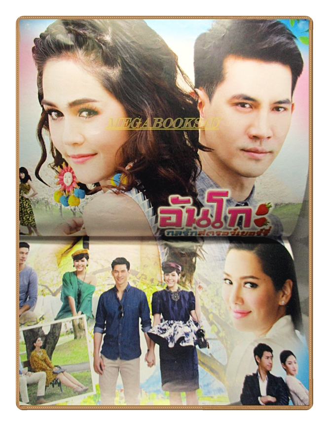 นิตยสารเรื่องย่อละครโทรทัศน์ อันโกะ กลรักสตรอว์เบอร์รี่ ปี2556 ธีรเดช วงศ์พัวพันธ์ อารยา เอ ฮาร์เก็ต