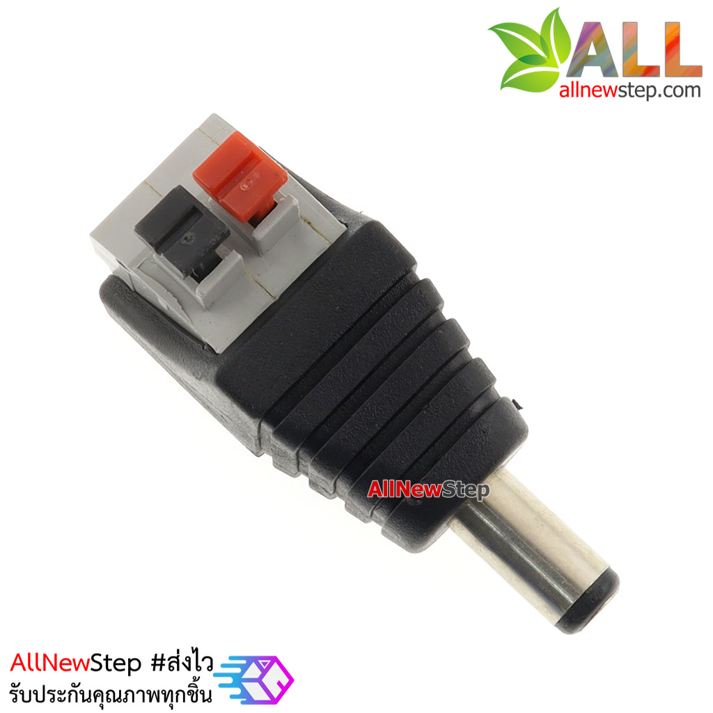 DC Jack 5.5x2.1mm ตัวผู้ แบบขั้วต่อหัวกดล็อค