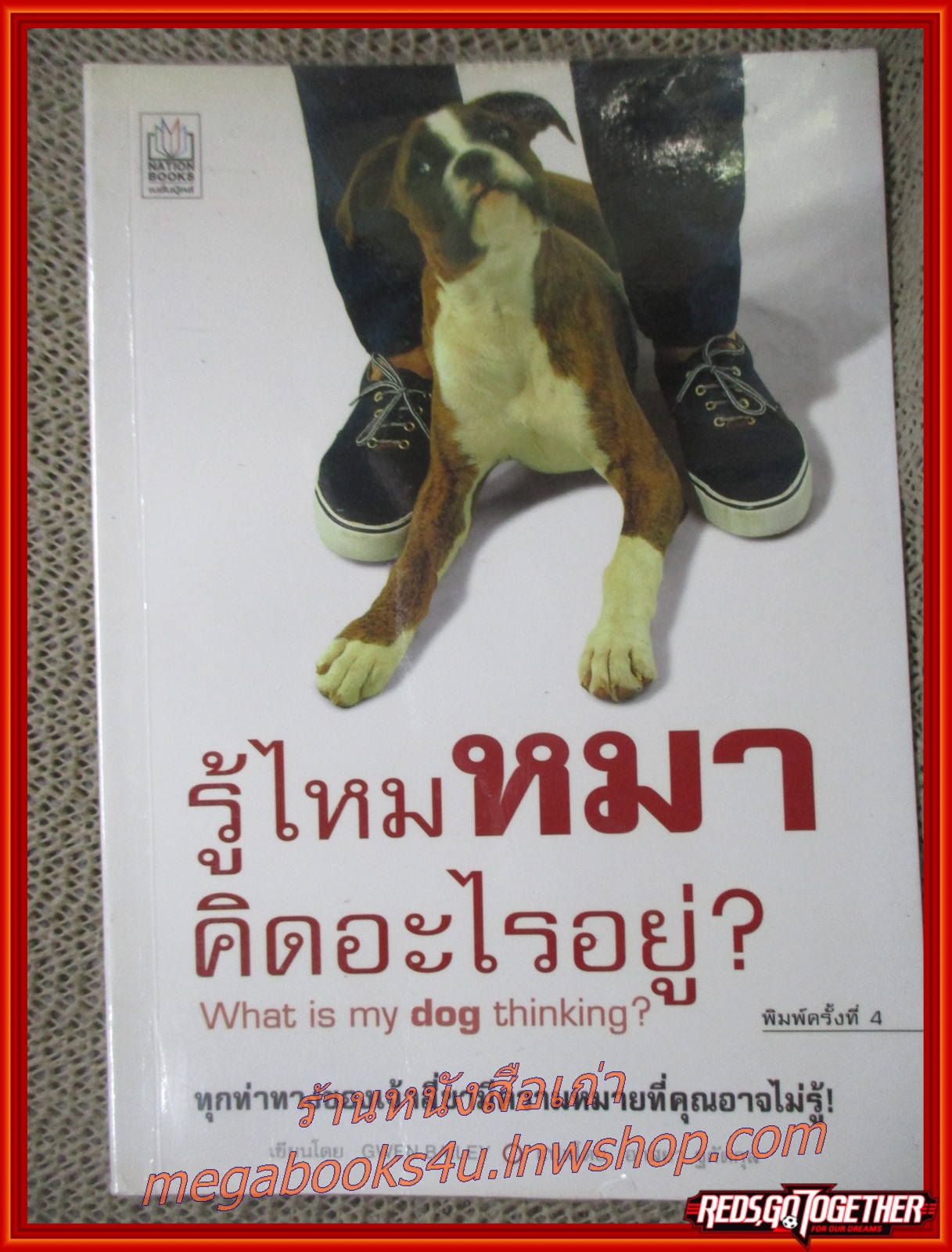 รู้ไหมหมาคิดอะไรอยู่? / Gwen Bailey / ช่วยไขความลับที่คุณอยากรู้เกี่ยวกับท่าทาง และพฤติกรรมของเจ้าหมาของคุณได้เป็นอย่างดี หากคุณคงเคยสงสัยว่าหมาคิดอะไร ฯลฯ
