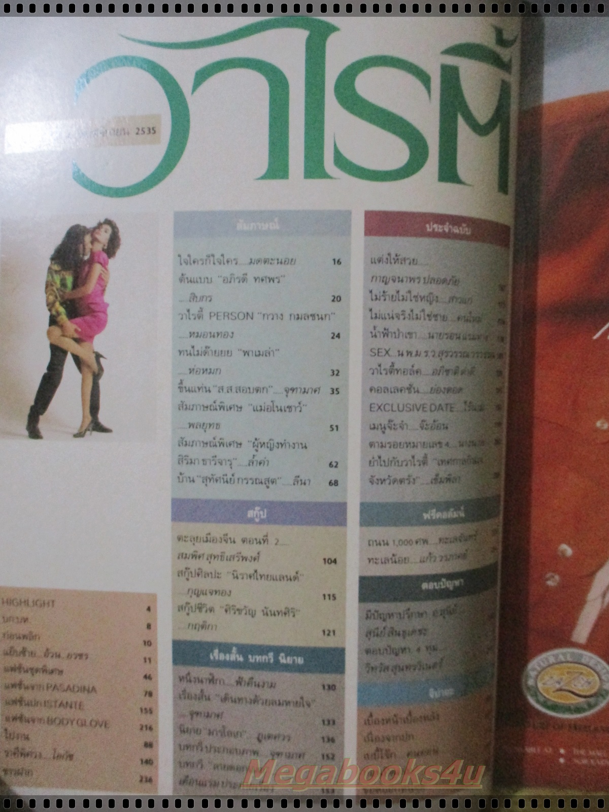 นิตยสารวาไรตี้ ฉบับ04 ปี2535 ปก ชลิตตา พาณิชยการ มีโปสเตอร์ขนาดใหญ่ของ ตวงพร จาติกวณิช