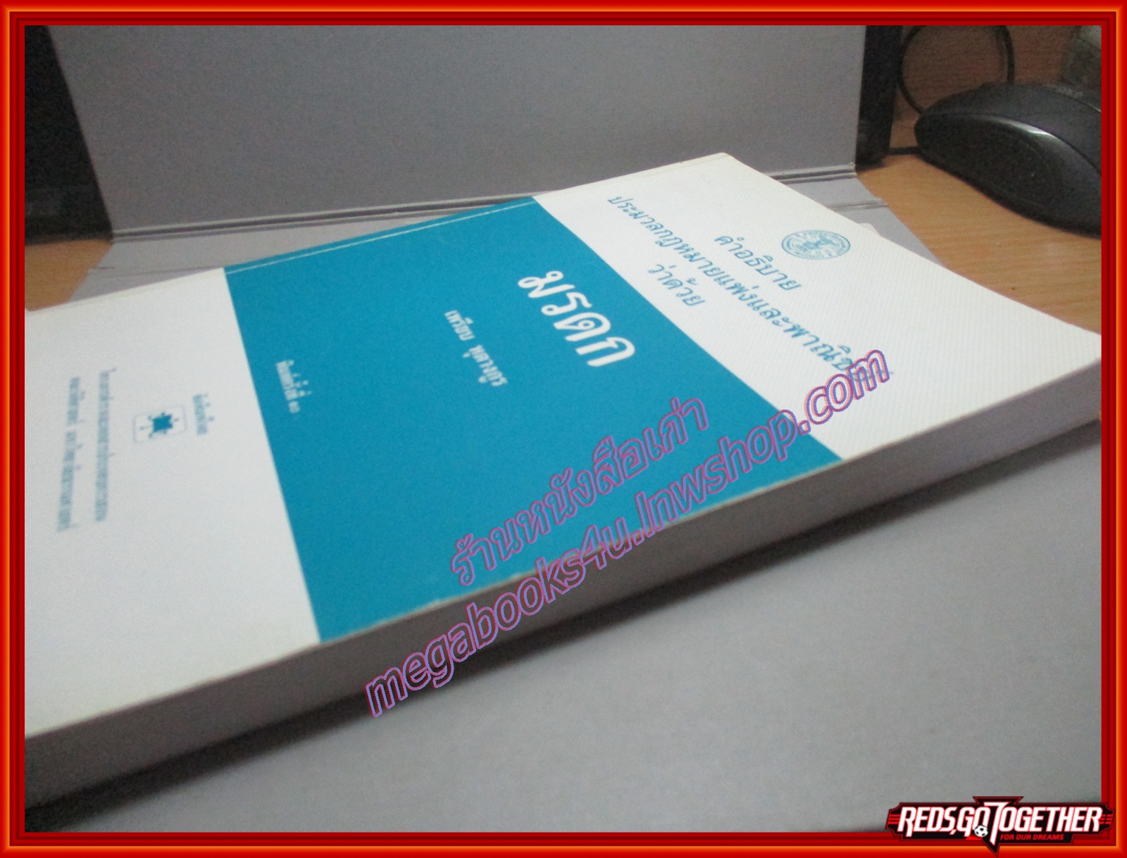 คำอธิบายประมวลกฎหมายแพ่งและพาณิชย์ว่าด้วย มรดก โดย เพรียบ หุตางกูร