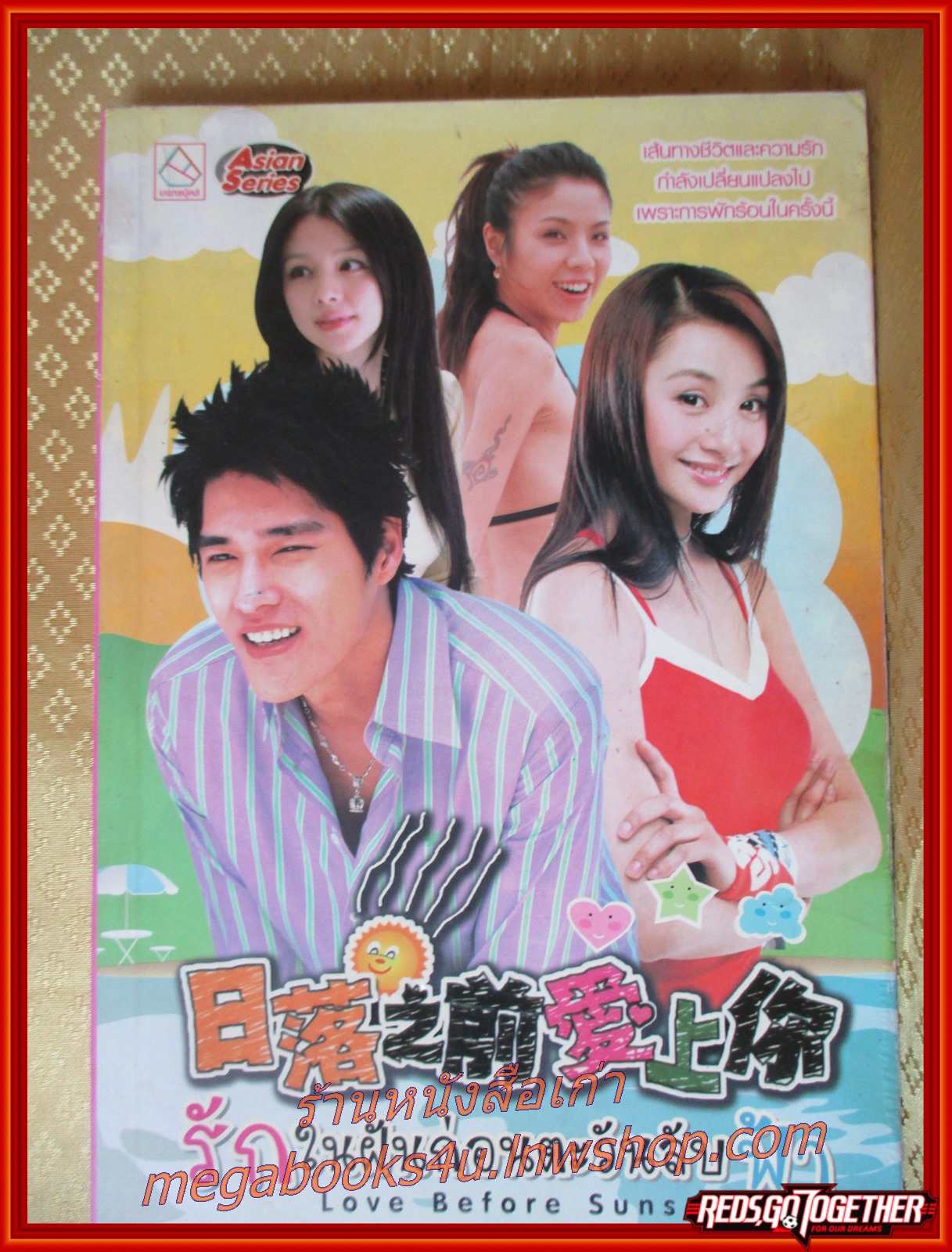 นิยายเรื่องรักในฝันก่อนตะวันลับฟ้า เล่มเดียวจบ สนพ.บงกช
