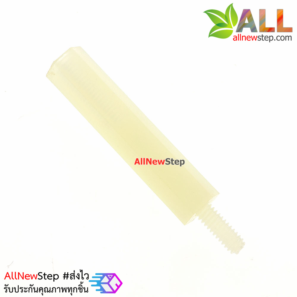 น็อตไนลอน NUT Nylon M2 ขนาด 20+5mm สีขาว จำนวน 1 ชิ้น