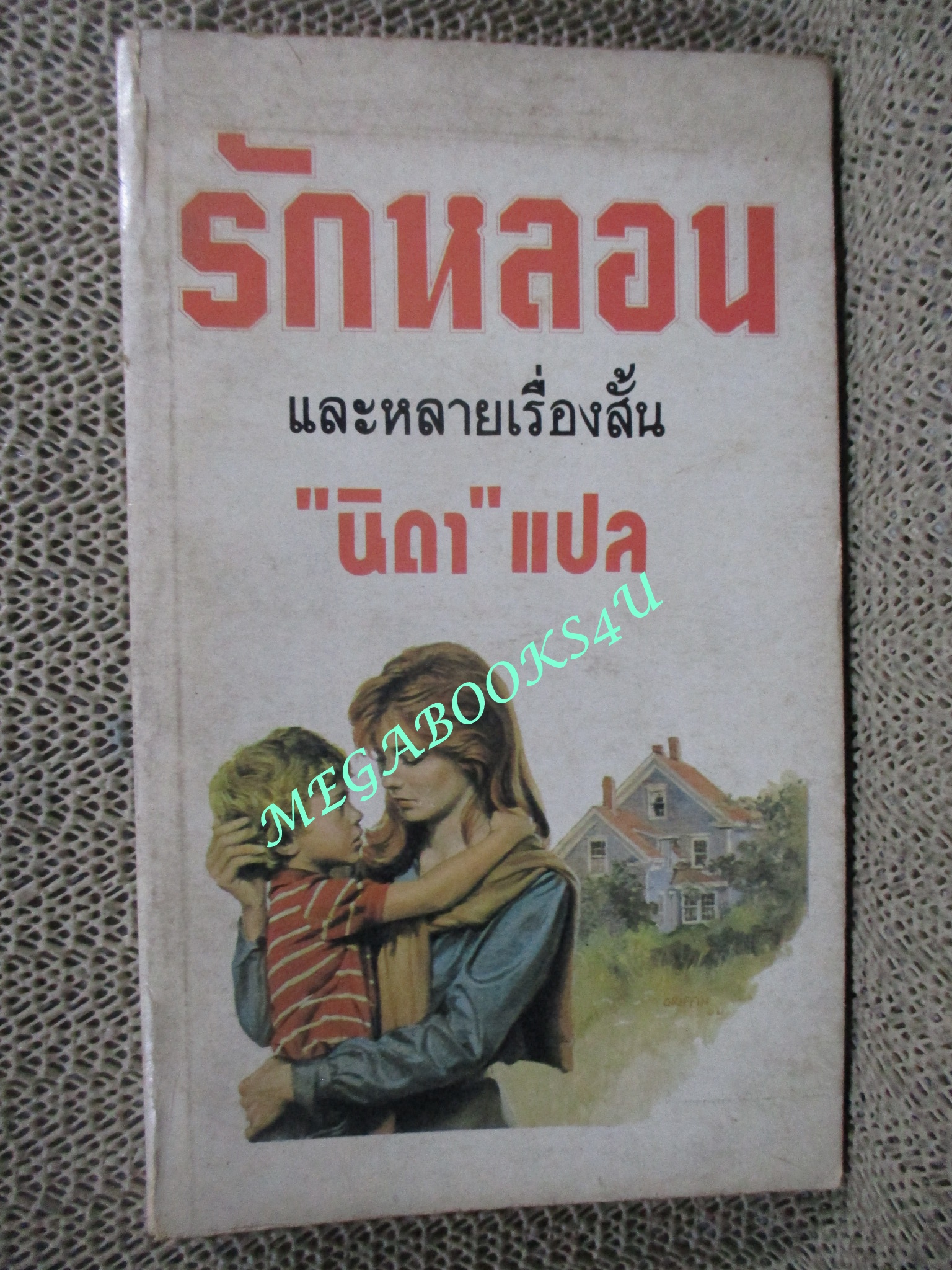 รักหลอน และหลายเรื่องสั้น "นิดา" แปล