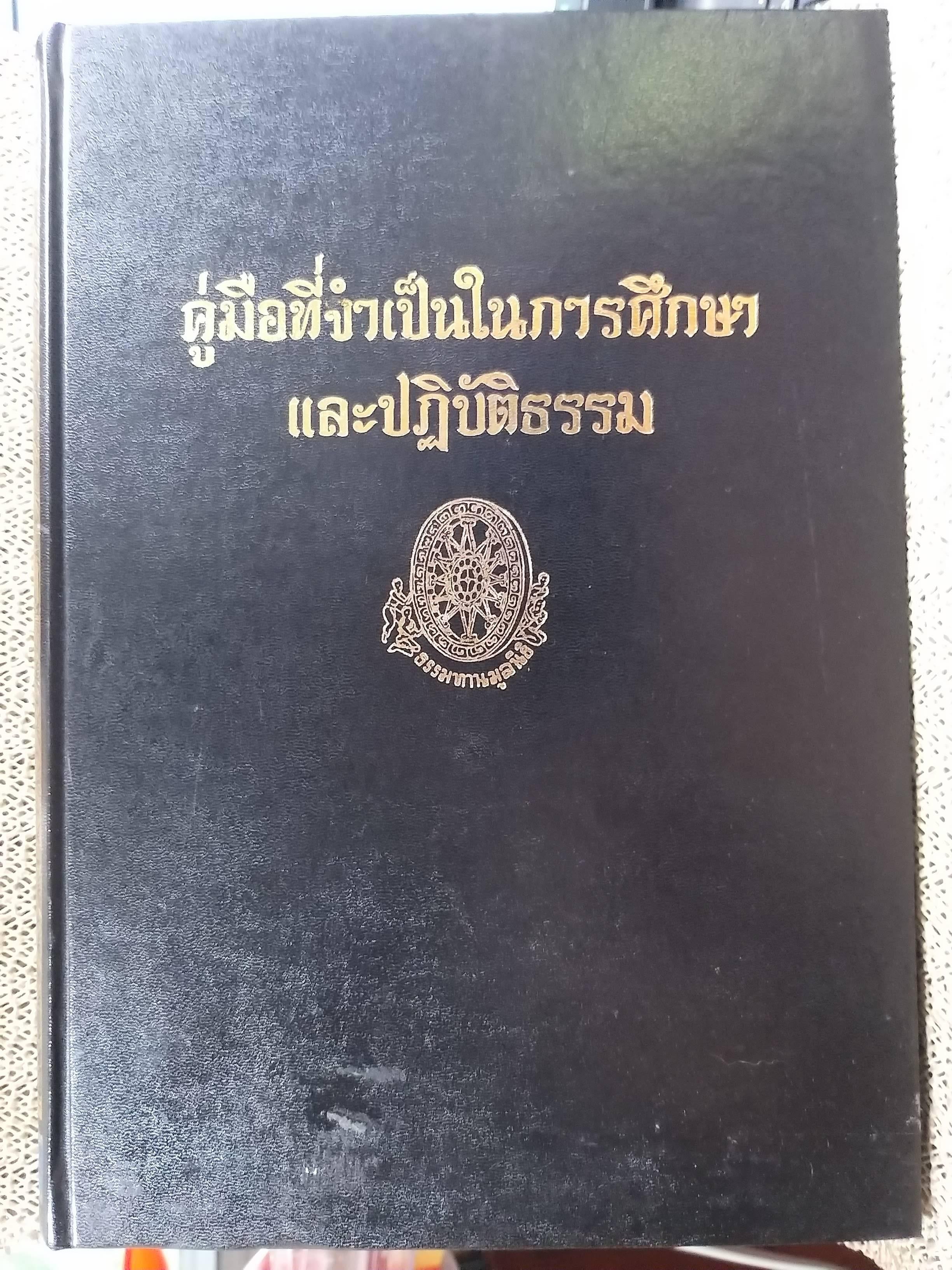 ธรรมโฆษณ์ของพุทธทาส เรื่อง คู่มือที่จำเป็นในการศึกษาและปฏิบัติธรรม