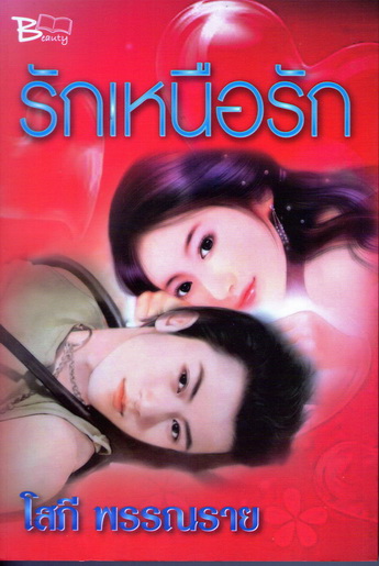 รักเหนือรัก นิยายรักโรแมนติค ดราม่า โดยโสภี พรรณราย