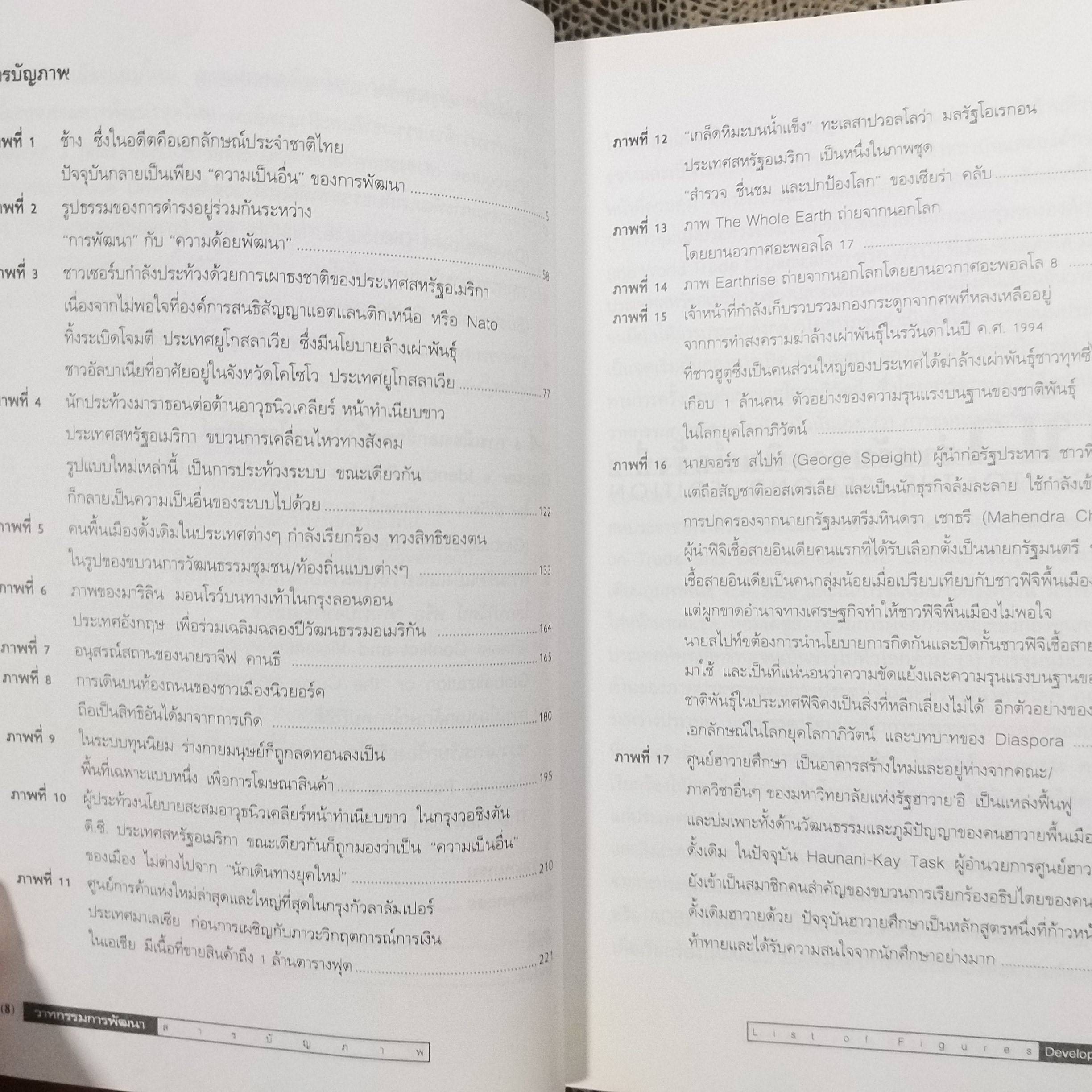 วาทกรรมการพัฒนา / ดร.ไชยรัตน์ เจริญสินโอฬาร / อำนาจ ความรู้ ความจริงเอกลักษณ์ และความเป็นอื่น (Development Discourse)