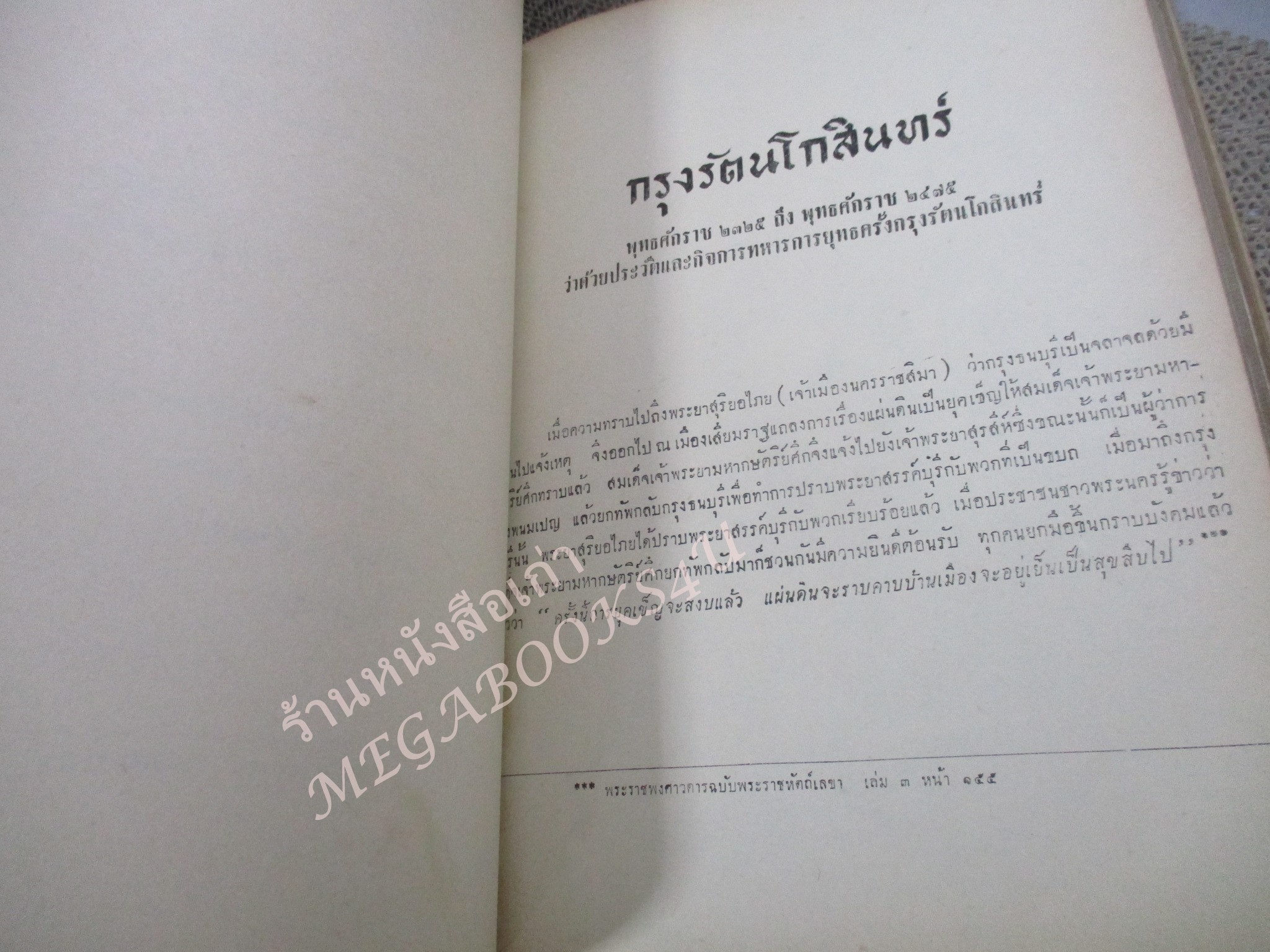 อนุสรณ์งานพระราชทานเพลิงศพ พลเอกหลวง สวัสดิสรยุทธ ม.ป.ช., ม.ว.ม. อดีตรัฐมนตรีช่วยว่าการกระทรวงวัฒนธรรม /ซ่อมสันปกติดเทป/ ขอบปกกรอบ สำเนา