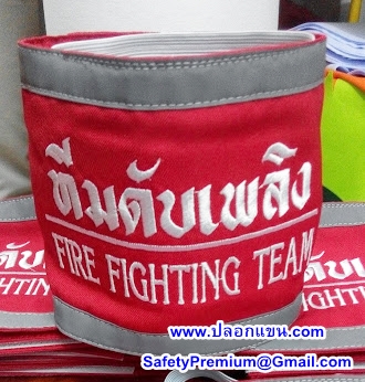 ปลอกแขนทีมดับเพลิงติดขอบสะท้อนแสง