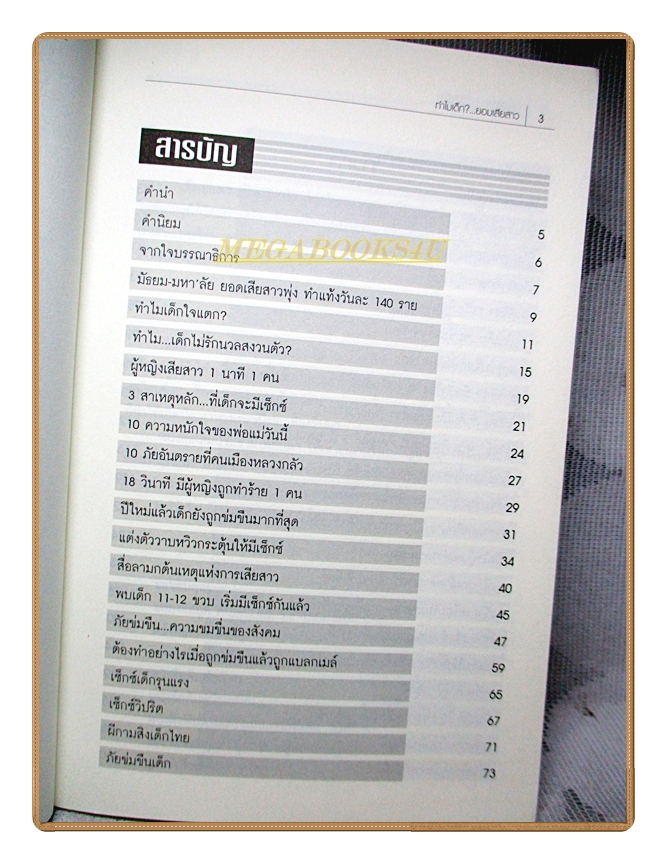 ทำไมเด็ก?ยอมเสียสาว