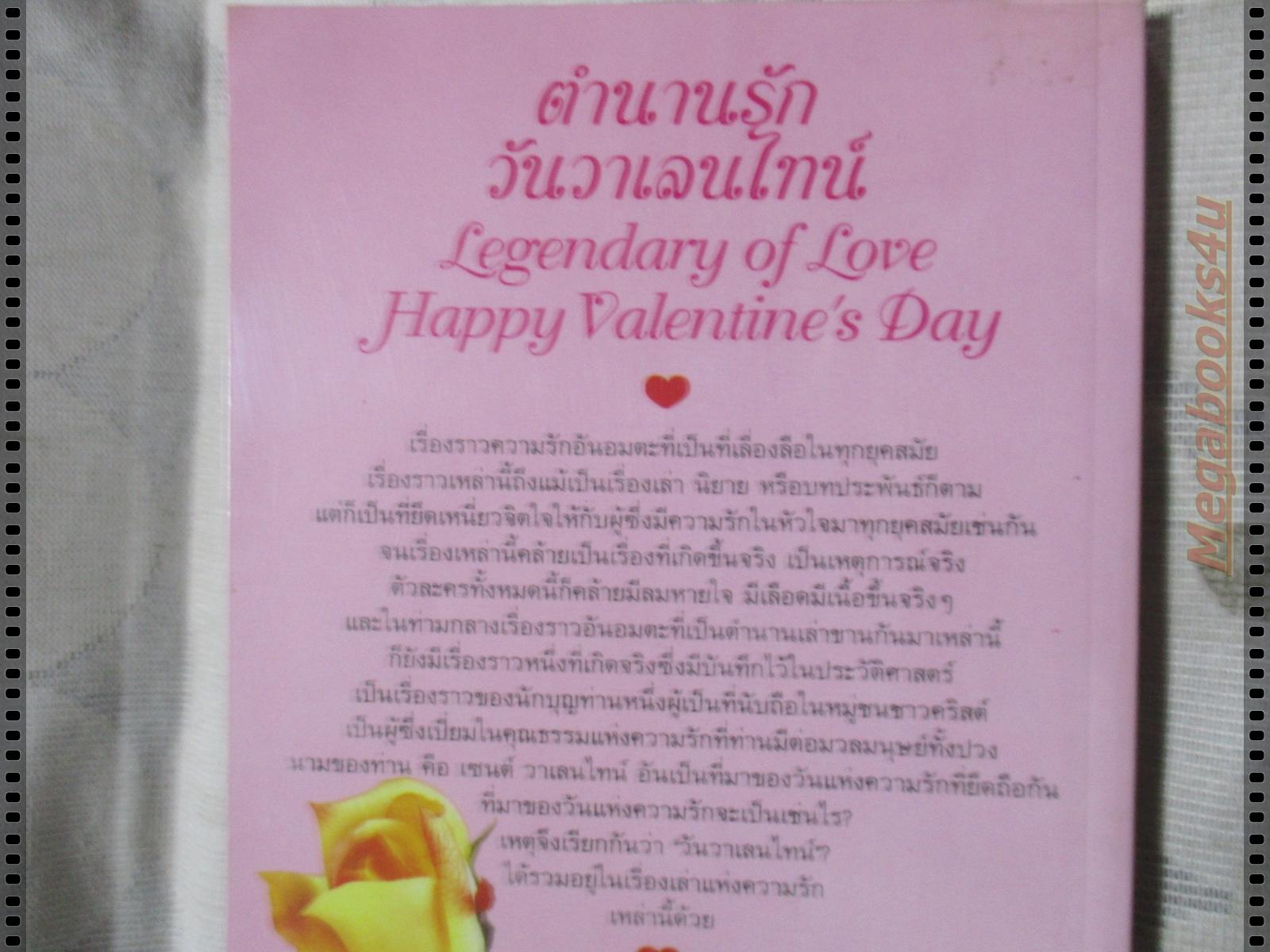 ตำนานรักวันวาเลนไทน์ โดย ดวงธิดา ราเมศวร์