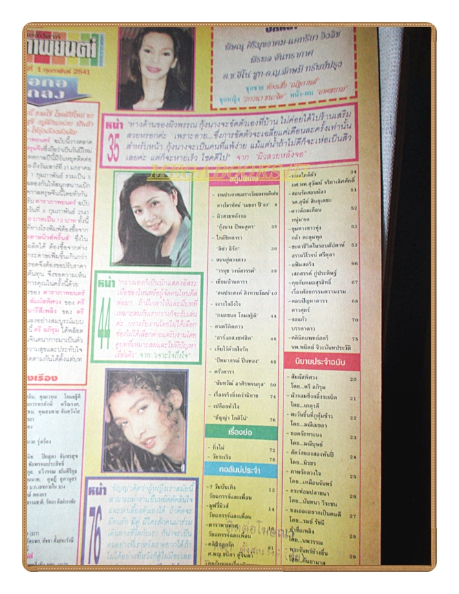 นิตยสารดาราภาพยนตร์ ฉบับที่1031 ปี2541 สภาพปานกลาง
