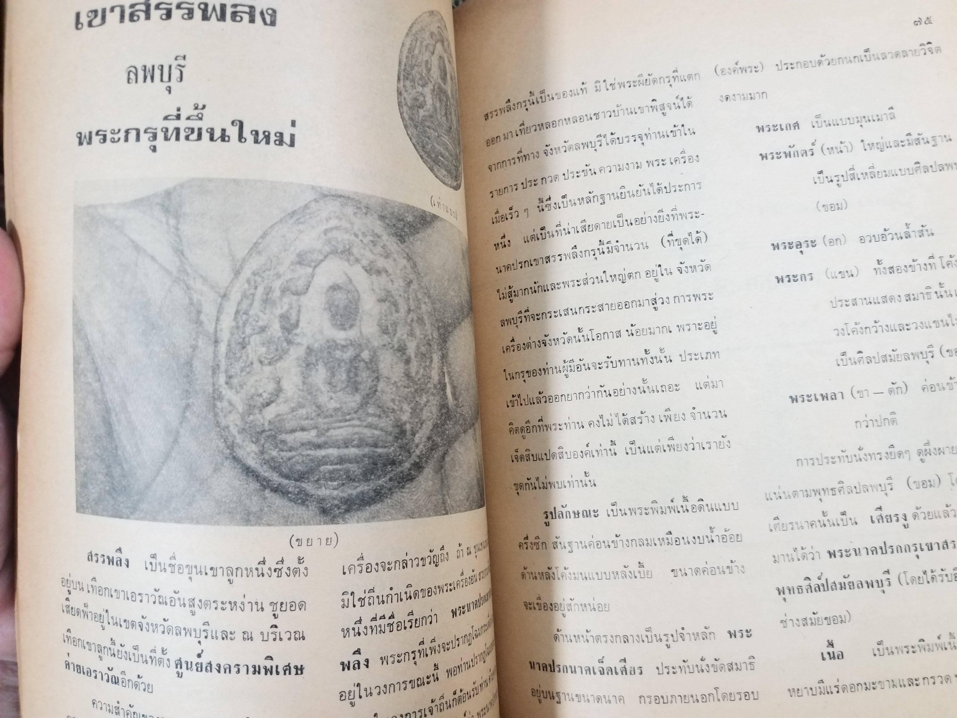 นิตยสารอาณาจักรพระเครื่อง ฉบับที่59 ปี2520 ปก พระท่ากระดาน กาญจนบุรี