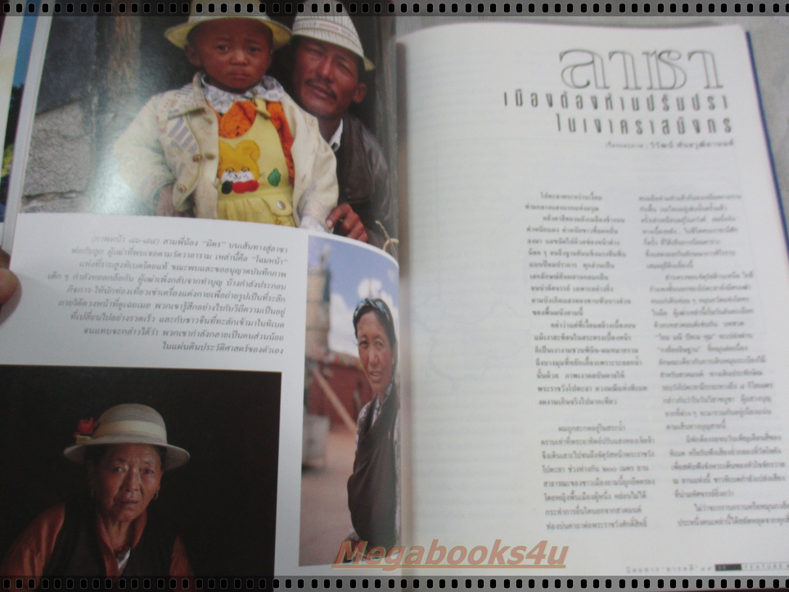 นิตยสารสารคดี ฉบับที่143 ม.ค. 2540 ทิเบต คำป่วน สุธงษา ต่อหัวเสือ เล้าข้าว