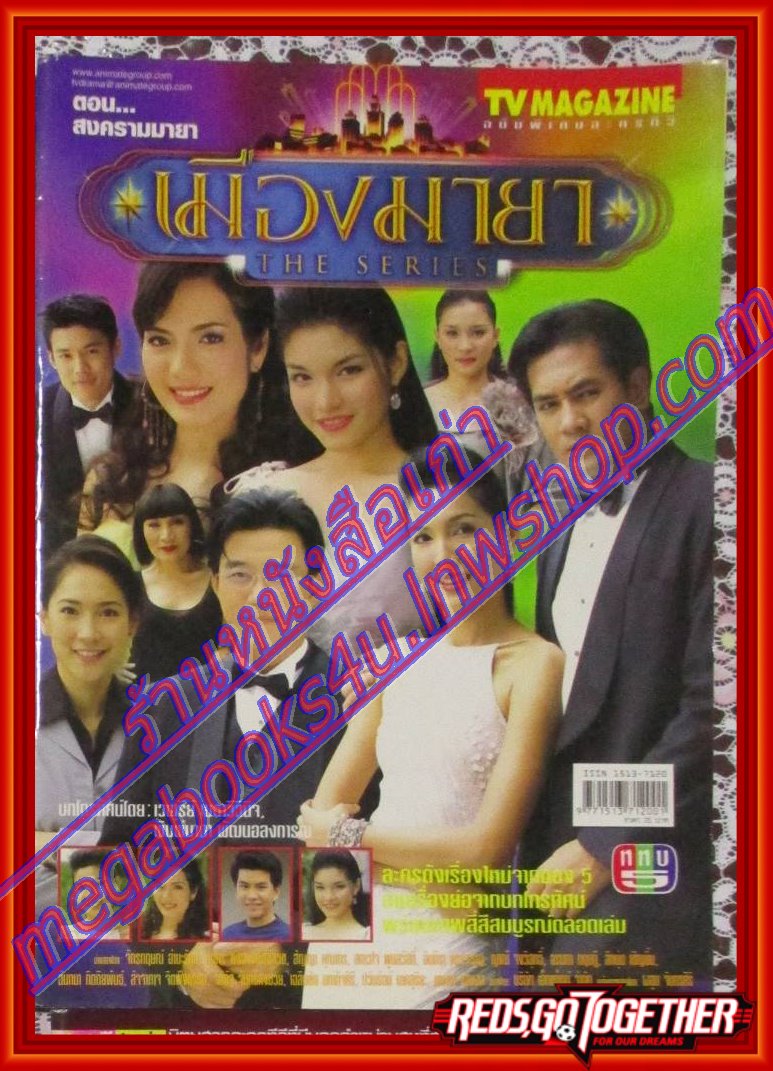 เรื่องย่อละคร เมืองมายา ปี2546 สัญญา คุณากร, ชาคริต แย้มนาม