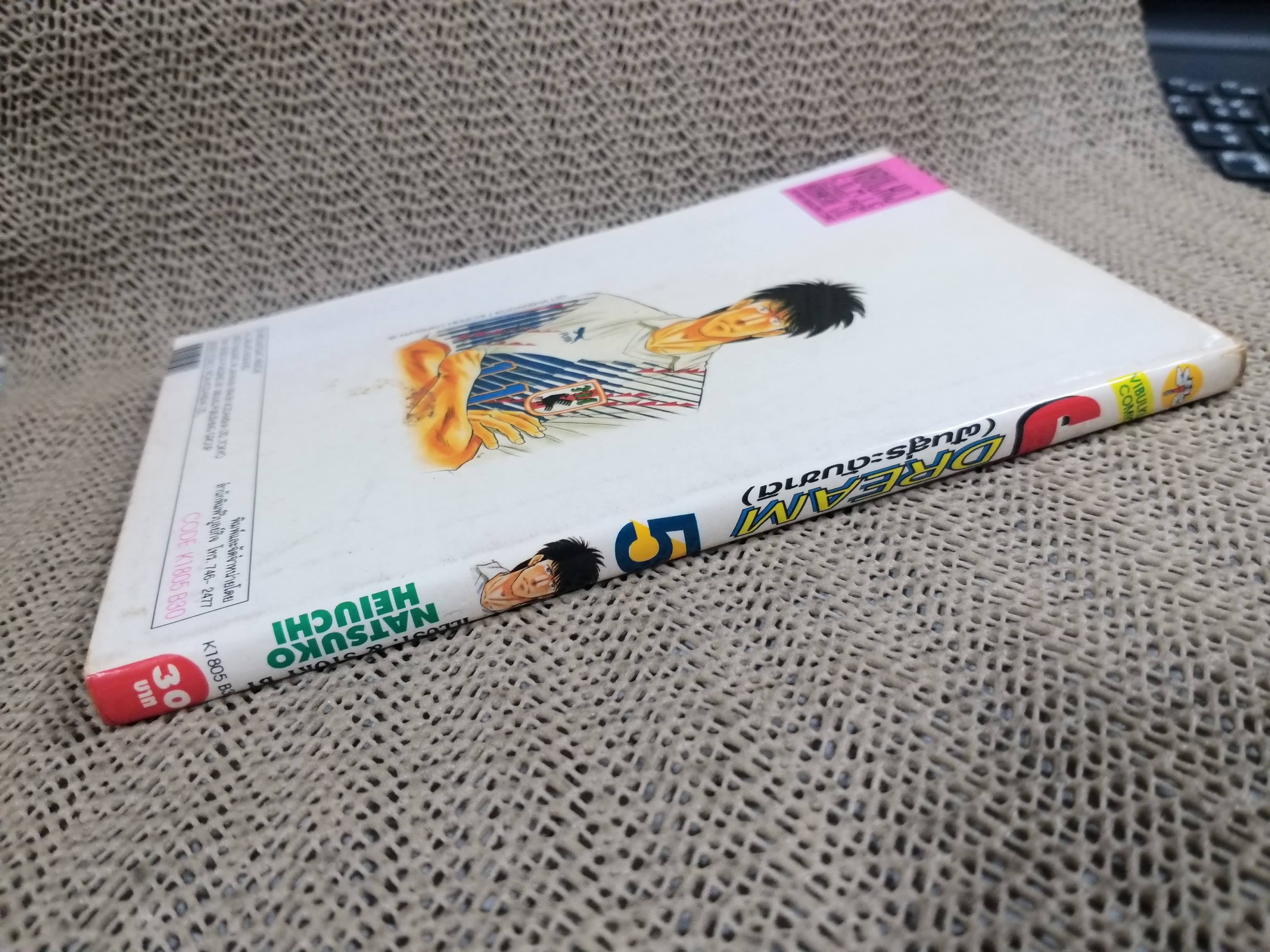 Jdream ฝันสู่ระดับชาติ เล่ม05 โดย NATSUKO HEIUCHI สนพ.วิบูลย์กิจ