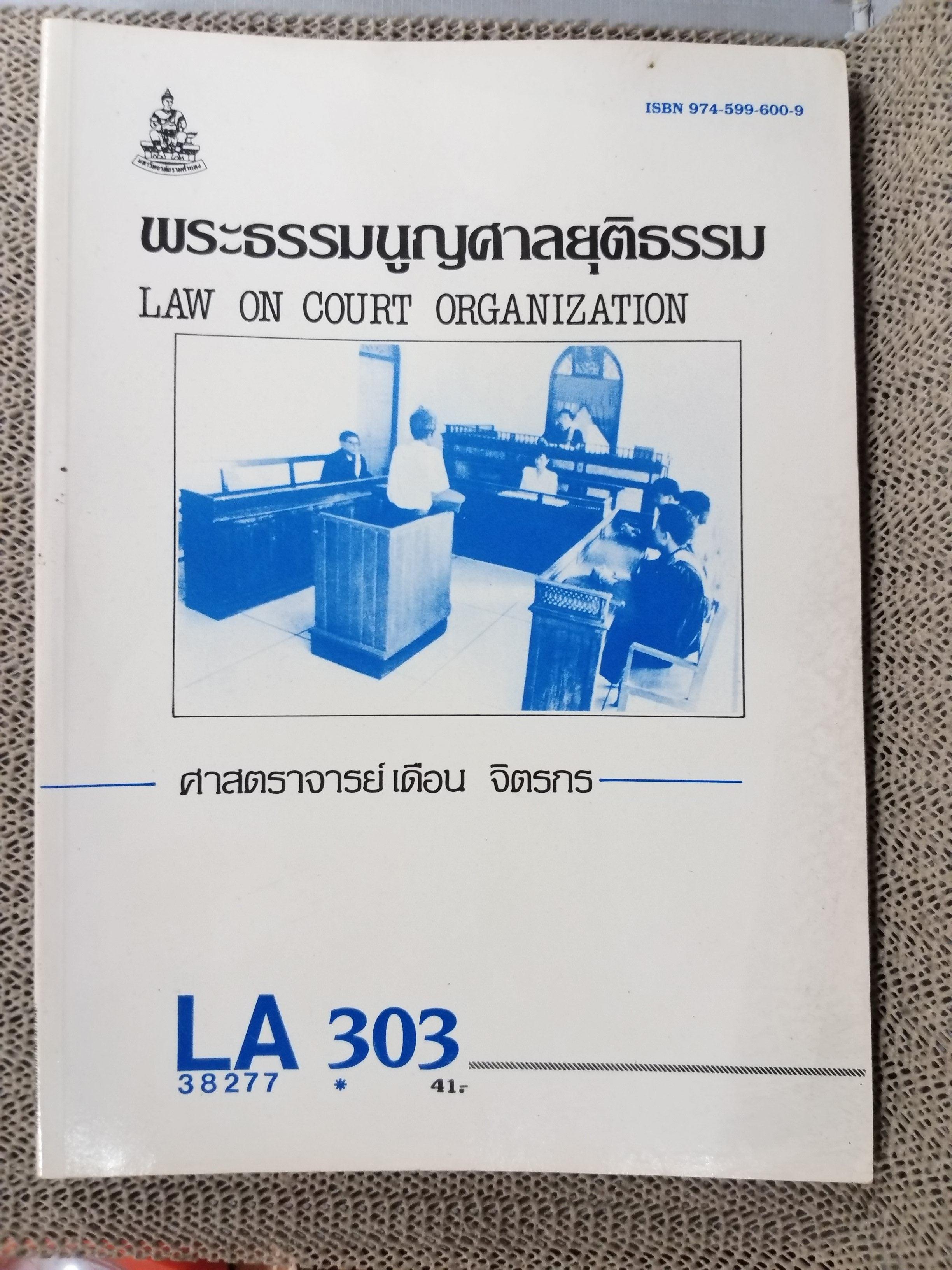 พระธรรมนูญศาลยุติธรรม LA303 / ศจ.เดือน จิตรกร