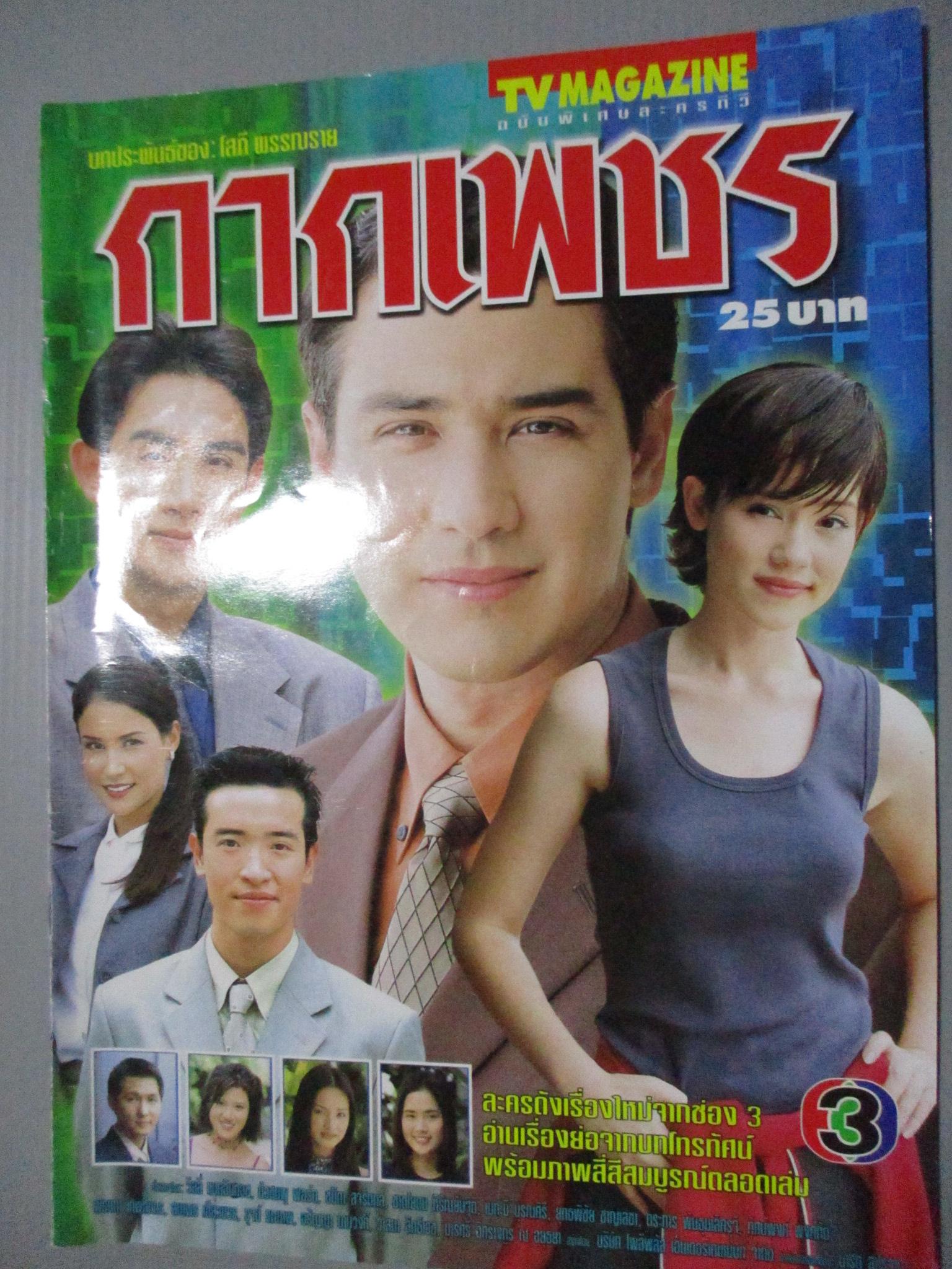 นิตยสารเรื่องย่อละครโทรทัศน์ กากเพชร วิลลี่ แมคอินทอช บัวชมพู ฟอร์ด ปี2544