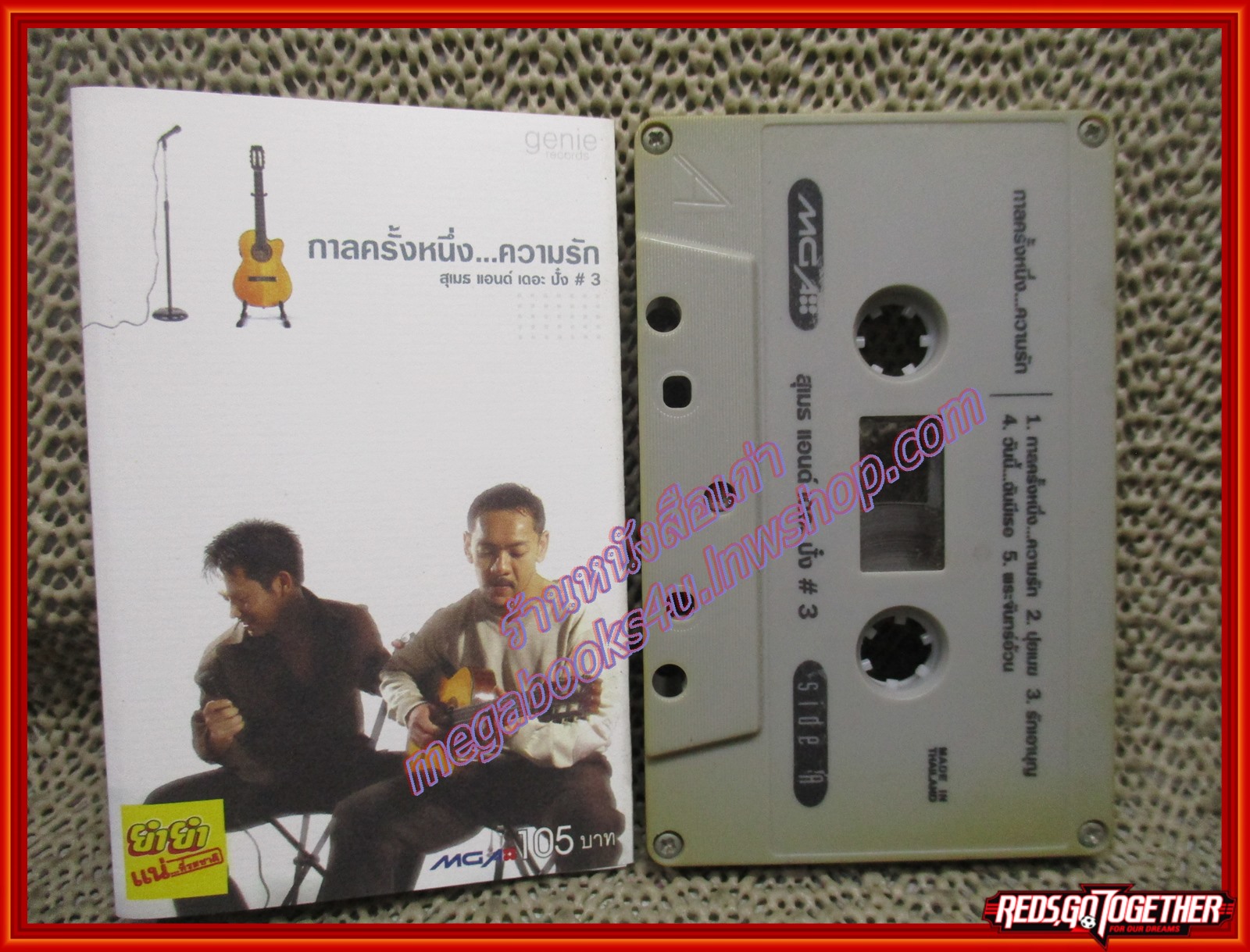 เทปเพลงไทยสากล สุเมธ แอนด์ เดอะปั๋ง อัลบั้ม กาลครั้งหนึ่ง...ความรัก