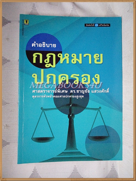 คำอธิบายกฎหมายปกครอง โดย ศาสตราจารย์พิเศษ ดร.ชาญชัย แสวงศักดิ์ สภาพดี