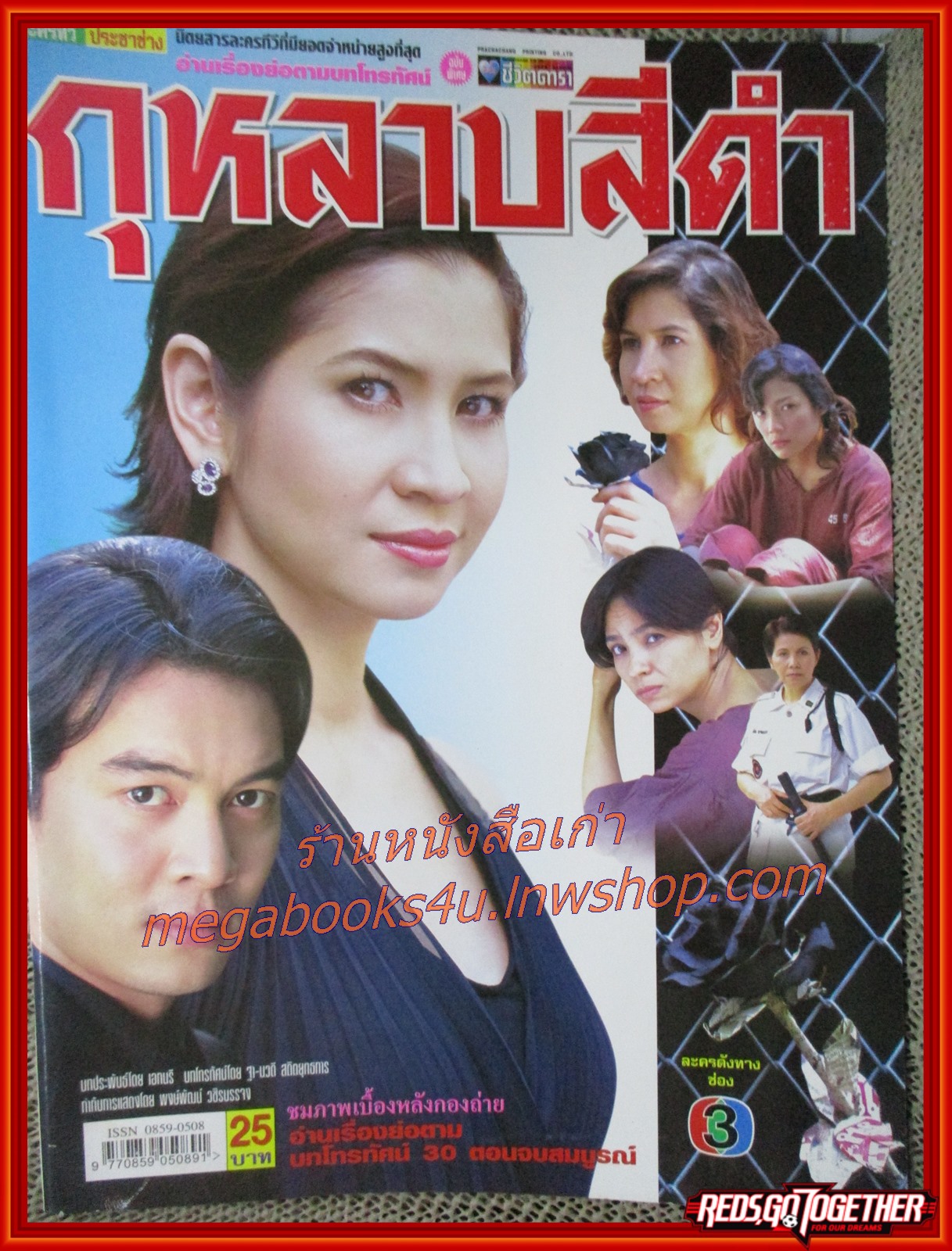 นิตยสารเรื่องย่อละครโทรทัศน์ กุหลาบสีดำ โดย ลลิตา ศศิประภา ชาคริต แย้มนาม ปี2548