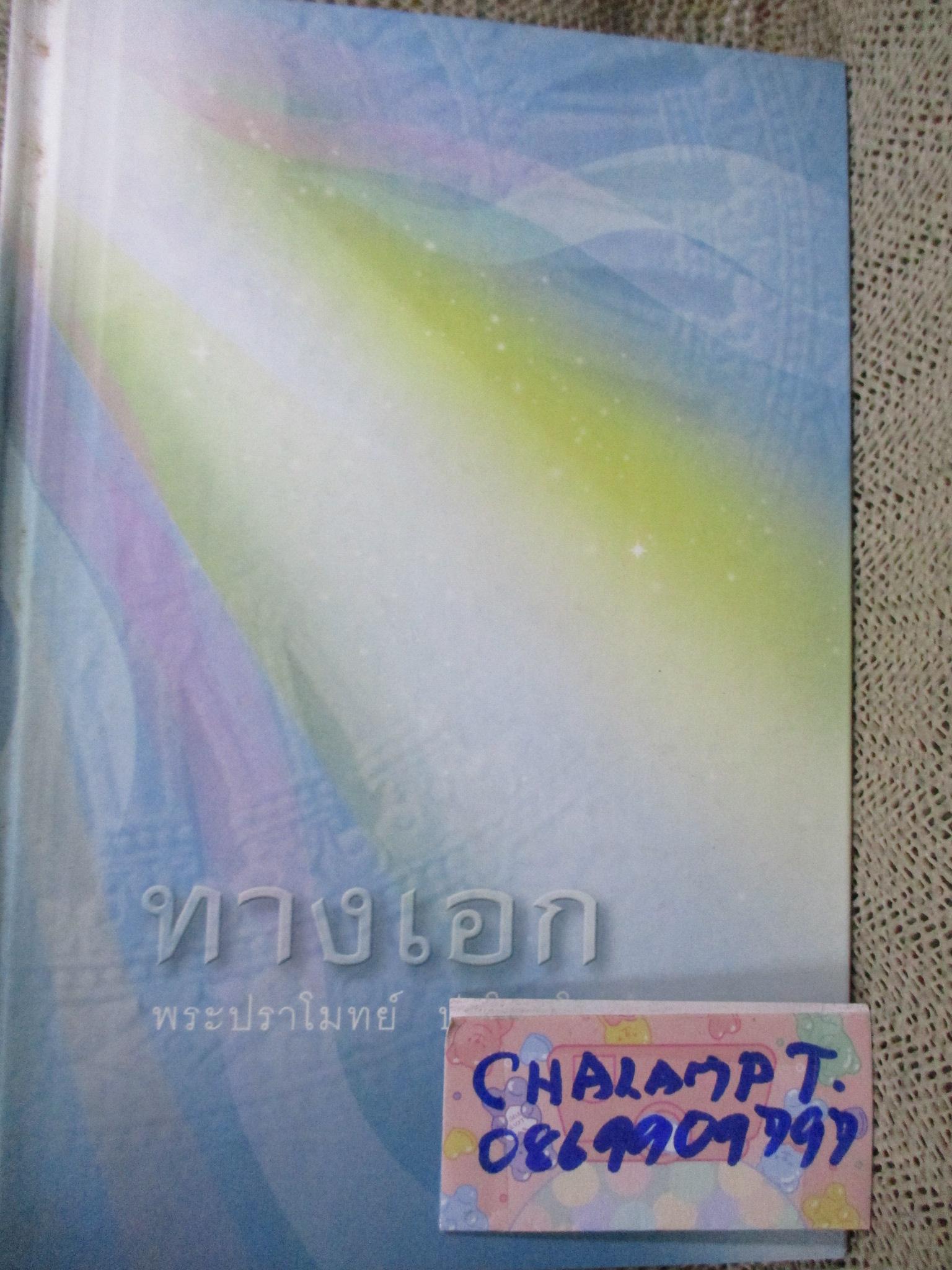 ทางเอก / พระปราโมทย์ ปาโมชโช